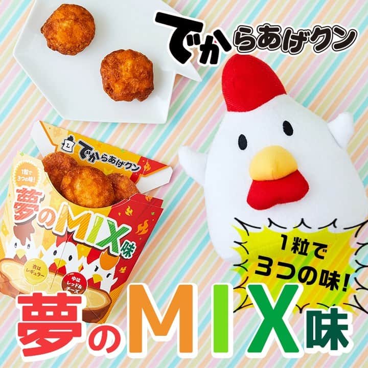 ローソン のインスタグラム：「「でからあげクン 夢のMIX味」が新発売♪ 定番の「レギュラー」「レッド」「チーズ」をMIX！どんな味なのか気になります(^^) . 「でからあげクン 夢のMIX味」 . #ローソン #でからあげクン #夢のMIX味 #レギュラー #レッド #チーズ #japanesefood #instagood #foodstagram #foodpic」