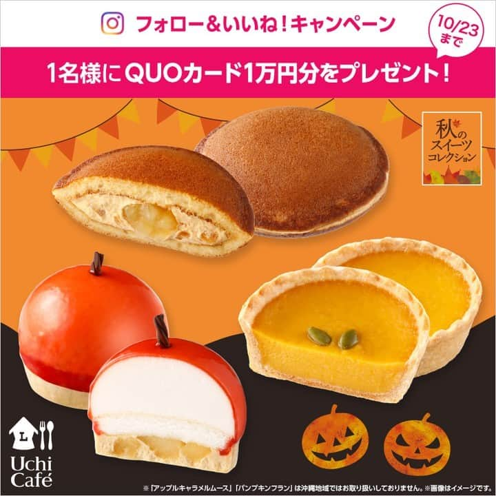 ローソン さんのインスタグラム写真 - (ローソン Instagram)「「秋のスイーツコレクション」新作スイーツ発売記念♪ . 1　@akiko_lawson をフォロー 2　この投稿に「いいね」！ 3　抽選で1名様に1万円分のQUOカードをプレゼント . どれが気になりますか(^^)気になる度を「🎃」で教えてください(^^) . 「Uchi Café どらもっち アップルキャラメル」 「Uchi Café アップルキャラメルムース」 「Uchi Café パンプキンフラン」 . ※10/17 夕方ごろ発売予定 ※「Uchi Café アップルキャラメルムース」「Uchi Café パンプキンフラン」は沖縄エリアでの販売はございません . #ローソン #ウチカフェ #LAWSON #ウチカフェスイーツ #コンビニスイーツ #どらもっち #アップルキャラメル #ムース #パンプキンフラン  #今日のおやつ #おやつタイム #おやつの時間 #sweets #instasweet #sweetsgram #dessert #dessertgram #instadessert #japanesefood #instagood #foodstagram #foodpics」10月17日 7時00分 - akiko_lawson