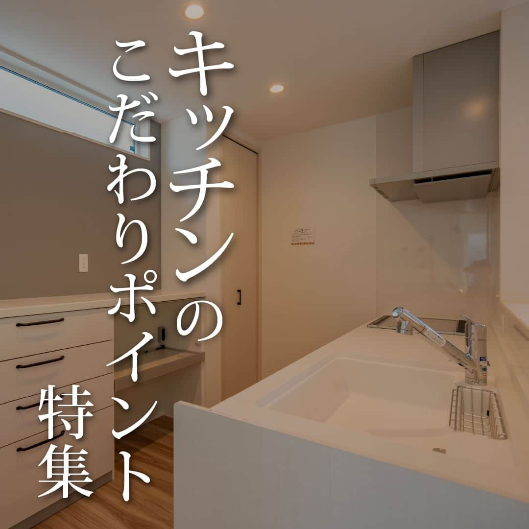 高栄ホーム【新築一戸建て・注文住宅】のインスタグラム：「毎日使うキッチンだから、こだわりたい！ そんな思いの詰まったキッチン特集です♪  ＊＊＊ 滋賀県湖西・湖南エリアで住宅を選ぶなら、高栄ホーム🏠 分譲住宅、注文住宅、デザイナーズ住宅など豊富なラインナップで お客様の理想を叶えるお手伝いをさせていただきます♪ ＊＊＊ Instagramでは施工事例やイベント情報を 定期的に発信していきます。 フォローして最新情報をチェック👀 ---------------------------------------------- TOP PAGE 　☞ @koueihome1755 TEL 　　　 ☞ 0120-21-0707 ---------------------------------------------- ━…━…━…━…━…━…━…━…━…━ 【KOUEIGROUP】 ▷高栄ホーム @koueihome1755 ▷アートハウス @arthouse_shiga ▷高栄village @koueivillage ▷家カフェ＋Garden @iecafeg ▷Hand’s up @hands_up_snowpeak ▷＋LDK @plus_ldk --------------------------------- ▼施工可能エリア 滋賀県大津市、草津市とその周辺 詳しくはお問い合わせください🌸 ━…━…━…━…━…━…━…━…━…━  #高栄ホーム #ママコレの家 #バードタウン #ママの家 #マイホーム #注文住宅 #建売住宅 #分譲住宅 #戸建住宅 #新築一戸建て #住宅デザイン #オシャレな家 #家づくり #工務店 #滋賀住宅 #滋賀工務店 #大津 #大津市 #滋賀県 #施工事例 #住宅会社 #見学会 #キッチン #下がり天井 #カップボード #人造大理石」