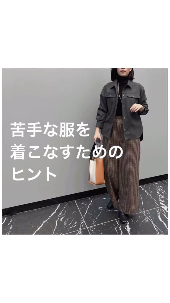 EDIST. CLOSET のインスタグラム：「⁡ 「似合わないから着られない😔」 ⁡ 自分的にしっくりこない服、諦めていませんか？ ⁡ 好きな服を着こなすにはどうしたらいいのか？ ⁡ 企画佐藤がご紹介いたします⭐︎ ⁡ ⁡ もっと詳しく知りたい方は EDIST.＋oneの連載コラム 「幸せになる服作り奮闘記」よりチェックしてくださいね✨ ⁡ https://closet.edist.jp/edist-plus-one/25127 ______________________⁡ #お役立ち情報 #オシャレになりたい  #おしゃれ迷子　#垢抜けコーデ #アラフォーコーディネート #大人カジュアルコーデきれいめコーデ」