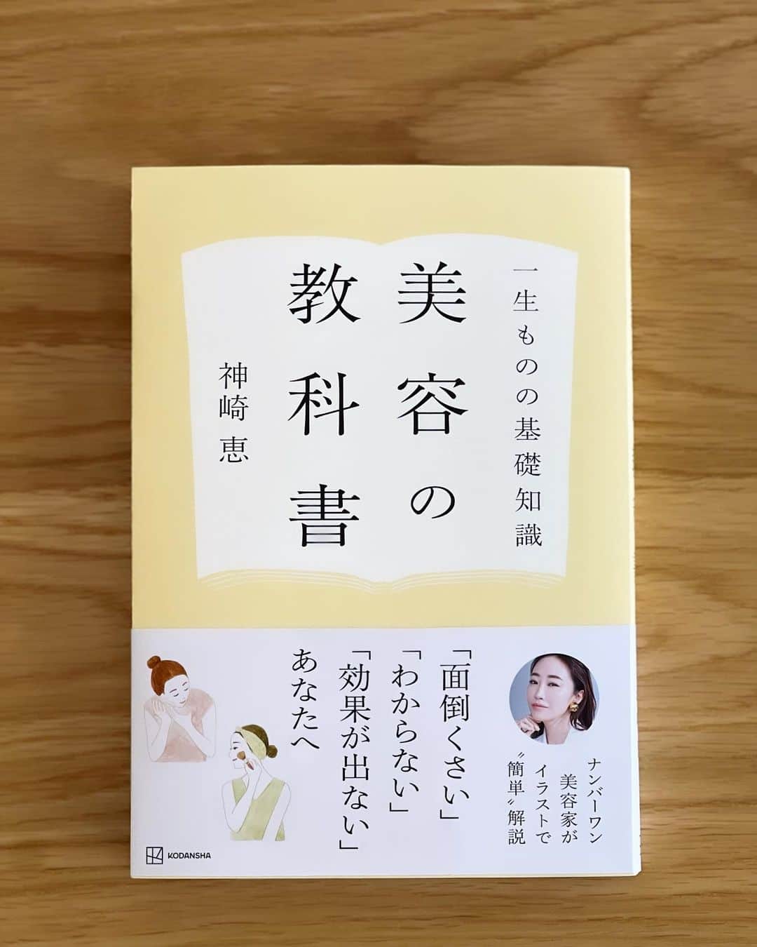 神崎恵のインスタグラム：「・ おはようございます。 今日も気持ちのいい秋空です🌿 11月17日発売　新刊　予約が始まりました。 「一生ものの基礎知識　美容の教科書」 美容の情報が溢れすぎている今だからこそ、 正しい知識、必要なセンスを手に入れてほしい。 自分に本当に必要なものを見極め、選択することができれば、 溢れ続ける情報の中でも溺れることなく、自分の心地いいペースで美容を取り入れたり、楽しむことができると思うからです。 自分により合うものや方法を選ぶことができる。 必要のない手間をかけずにすむ。 化粧品選びに失敗しない。 キレイへの効率を上げることができる。 良かれと思ってやっていることが、実は肌に負担をかけたり、傷つけたりしていることもあるんです。 これまでとは違う美容との関わり方や効かせ方がでるようになります。 美容をはじめたい方にも、 美容好きな方にも、 美容嫌いな方にも、 それすらもわからない方にも、 読んでいただきたい本に仕上がりました。 美容って？これって？あれって？　 モヤモヤもスッキリ、 やるべきことも、やらなくていいこともスッキリ。 イベントでお会いできるのも楽しみです。 イベント日程は、以前の新刊のご紹介ライブでお伝えした日程です。 書店イベントになるため、順次解禁になりましたら詳細の告知をしたします。  #神崎恵美容の教科書」