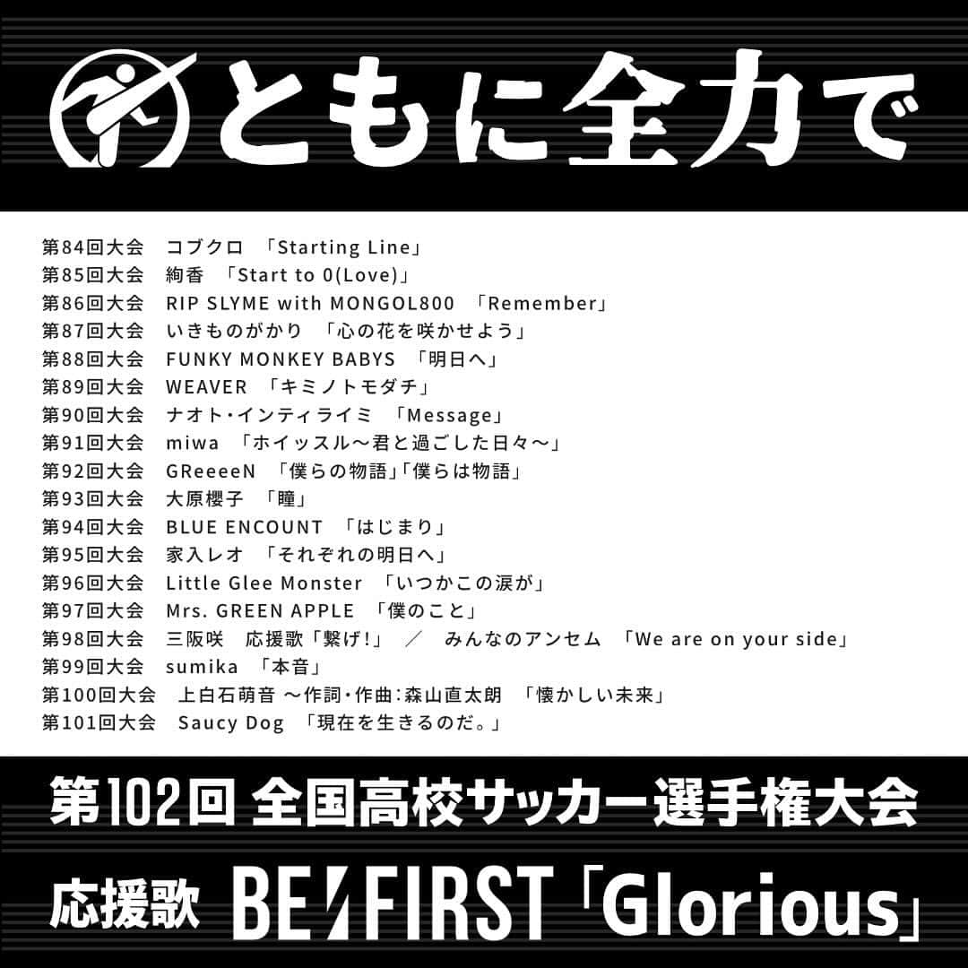 日本テレビ「日テレサッカー」さんのインスタグラム写真 - (日本テレビ「日テレサッカー」Instagram)「102会大会 #応援歌 BE:FIRST 「Glorious」 @befirst__official @ntv_hss   #高校サッカー #高校 #サッカー #選手権 #ともに全力で #全力高校サッカー #BEFIRST #BMSG #BME #BESTY  #BEFIRSTSTXBESTY #SKYHI #BF_Glorious」10月17日 8時41分 - ntv_football