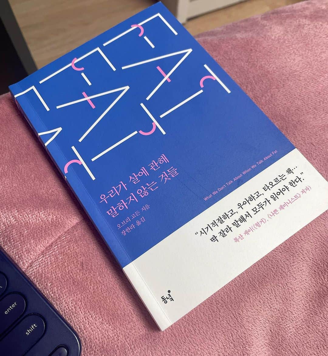 Areum Jungさんのインスタグラム写真 - (Areum JungInstagram)「(긴글주의)짧은 글도 읽지 않는다는 것을 알지만 읽어보시는 분들은 오늘 하루 파이팅하시길 바래요!!^^   의외로 생긴 것(?)보다 책을 좀 읽는 편이다. 최근 읽은 책 중 가장 와닿은 ’우리가 살에 관해 말하지 않는 것들‘. 다이어트책도 운동책도 아니라 정보를 얻기 위함이라면 패스. 저자 오브리 고든은 뚱뚱한 사람이 겪는 사회적 현실에 대해 글을 쓰는 사람이다. 뚱뚱한 사람이 직접 겪은 사회적 편견과 현실에 대해 말하고 있다. 읽은 후 판단은 본인의 몫이다. 책 뒷표지 추천사가 멋지다. ’당신의 뚱뚱한 친구에게는 이 책이 필요하다. 그렇지만 날씬한 친구에게는 이 책이 훨씬 필요하다.‘  이 책을 읽고 나서 다시금 과연 나는 올바른 개념을 가지고 사람들을 이끌고 있는가, 그리고 그럴 자격이 있는 사람으로 나이들고 있는가에 대해 생각해보게 되었다. 아이러니한 점은 한결같이 내 몸을 사랑하라며 어쩌고 하고는 있지만 출발점부터 지금까지 나는 모순투성이다. 내가 사람들에게 알려진 것이 대한민국에서 제일 예쁜 여자를 뽑아서 상을 주는 ’미스코리아‘였으니까. 앞뒤가 맞지 않는다. 아름다움의 기준은 없고 내 자신이 정하며 타인이 뚱뚱하네 통통하네 말랐네 하며 난도질하는 행동은 옳지 않다고 말할 자격이 없는 것 같기도. 물론 어떠한 큰 목적을 위해 출전한 것도 아니었고 그저 그 나이 때 한번쯤은 느끼는 답답한 내 인생의 모멘텀과 새로운 자극이 필요해서 나갔고 운이 좋아서 선이 되었을 뿐이지만  맘 속 철학과 정 반대되는 행보임은 분명하다. 당시 나는 누군가가 정한 기준에 의해 예쁘다고 평가받기 위해 노력을 했다. 쭉 사람들의 시선과 평가에 노출되어지는 삶을 살게 되면서 항상 고민을 했다. 아름다운 정아름은 어떤 모습인가? 누군가는 통통했던 나를 좋아하고 어떤 이들은 뼈와 가죽만 남았던 때가 베스트라고도 말하고 지금이 제일 낫다는 의견들도 있고 분분하다. 하도 육덕, 통통 등등 뭐라 해서 쫙 말려도 보았는데 그 때 팔로워가 가장 우수수 떨어져나갔다. 왜 뭐라고 했으면서 빼니까 싫어하는지 이해가 잘 되지 않았는데 분명한 것은 내가 가장 맹렬히 대중적인 활동을 했던 20대 후반에서 30대 전체 동안의 나는 지금보다 훨씬 더 ’통통‘했다.   갑자기 생각나서 예전에 썼던 책을 들춰보았다. 활동을 하면서 몇 권의 책을 썼는데 그 중 망한(?) 책이 딱 한권 있다. 2쇄도 찍지 못했던 ’정아름다운 글램다이어트‘. 컬러 사진이나 운동법 대신 그냥 다이어트와 운동, 몸에 대한 이야기를 하고 싶어서 빼곡한 텍스트만으로 출간을 했다. 살 빼는 방법이나 운동법보다 오프라 고든처럼 몸과 다이어트, 운동을 대하는 마인드에 대한 이야기를 하고 싶어서 썼지만 그럼에도 불구하고 내 책은 실용서적 매대에 놓여질 수 밖에 없었다. 트레이너가 쓴 책이라 그렇다고. 살을 빼고 싶고 운동방법을 알고 싶은 사람들이 가는 섹션에서 왜 운동을 하고 왜 다이어트를 하는지를 스스로에게 물어보라고 하는 내 책은 안 망했으면 이상할 정도로 완벽하게 이상했다. 그러나 나는 내가 쓴 책 중 이 책을 가장 사랑한다.   40대 중반이 되면 삶의 엄청난 깨달음이 올 것이라고 생각했다. 그러나 그것은 코찔찔이의 착각, 나이를 먹어가면서 가슴 속으로 느끼는 아이러니와 현실 사회의 벽은 여전히 높다. 무엇이 아름다운 것이며 날씬하고 멋진 것인가 정의할 수 없고 바뀌었다고 하지만 사람들은 여전하다. 여름이 오기 시작하면 살을 빼려고 하고 쌀쌀해지면서는 활동 동면에 들어가며 새해벽두부터 또 다이어트 의지를 불태운다. 이 약, 이 음식만 먹으면 되고 이렇게 운동하면 금방 된다는 짧고 간단한 것들이 인기를 끌고 사진에 ’살색‘이 많이 보이면 좋아요도 팔로워도 당장은 는다. ’당장‘은. 엎친데 덮친 격으로 현재 우리는 건강하게 2-30대는 예전보다 훨씬 더 빨리 일찍 몸이 망가지고 건강하지 않은 채로 수명만 늘어난 시대를 살고 있다.   -to be continued-   #여성운동 #호르몬 # 뇌건강 #다이어트 #안티에이징  #노화방지 #정아름클래스 #운동 #바른자세 #바른몸#workout #diet #weight #weightloss #health  #영양 #식사 #자세교정 #체형교정 #안티에이징 #식이요법 #디톡스 #슬리밍 #체중감량 #건강관리 #웨잇투 #w2 #인생운동 #정아름 #뉴트리션」10月17日 8時53分 - areumjung