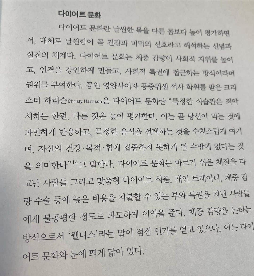 Areum Jungさんのインスタグラム写真 - (Areum JungInstagram)「(긴글주의)짧은 글도 읽지 않는다는 것을 알지만 읽어보시는 분들은 오늘 하루 파이팅하시길 바래요!!^^   의외로 생긴 것(?)보다 책을 좀 읽는 편이다. 최근 읽은 책 중 가장 와닿은 ’우리가 살에 관해 말하지 않는 것들‘. 다이어트책도 운동책도 아니라 정보를 얻기 위함이라면 패스. 저자 오브리 고든은 뚱뚱한 사람이 겪는 사회적 현실에 대해 글을 쓰는 사람이다. 뚱뚱한 사람이 직접 겪은 사회적 편견과 현실에 대해 말하고 있다. 읽은 후 판단은 본인의 몫이다. 책 뒷표지 추천사가 멋지다. ’당신의 뚱뚱한 친구에게는 이 책이 필요하다. 그렇지만 날씬한 친구에게는 이 책이 훨씬 필요하다.‘  이 책을 읽고 나서 다시금 과연 나는 올바른 개념을 가지고 사람들을 이끌고 있는가, 그리고 그럴 자격이 있는 사람으로 나이들고 있는가에 대해 생각해보게 되었다. 아이러니한 점은 한결같이 내 몸을 사랑하라며 어쩌고 하고는 있지만 출발점부터 지금까지 나는 모순투성이다. 내가 사람들에게 알려진 것이 대한민국에서 제일 예쁜 여자를 뽑아서 상을 주는 ’미스코리아‘였으니까. 앞뒤가 맞지 않는다. 아름다움의 기준은 없고 내 자신이 정하며 타인이 뚱뚱하네 통통하네 말랐네 하며 난도질하는 행동은 옳지 않다고 말할 자격이 없는 것 같기도. 물론 어떠한 큰 목적을 위해 출전한 것도 아니었고 그저 그 나이 때 한번쯤은 느끼는 답답한 내 인생의 모멘텀과 새로운 자극이 필요해서 나갔고 운이 좋아서 선이 되었을 뿐이지만  맘 속 철학과 정 반대되는 행보임은 분명하다. 당시 나는 누군가가 정한 기준에 의해 예쁘다고 평가받기 위해 노력을 했다. 쭉 사람들의 시선과 평가에 노출되어지는 삶을 살게 되면서 항상 고민을 했다. 아름다운 정아름은 어떤 모습인가? 누군가는 통통했던 나를 좋아하고 어떤 이들은 뼈와 가죽만 남았던 때가 베스트라고도 말하고 지금이 제일 낫다는 의견들도 있고 분분하다. 하도 육덕, 통통 등등 뭐라 해서 쫙 말려도 보았는데 그 때 팔로워가 가장 우수수 떨어져나갔다. 왜 뭐라고 했으면서 빼니까 싫어하는지 이해가 잘 되지 않았는데 분명한 것은 내가 가장 맹렬히 대중적인 활동을 했던 20대 후반에서 30대 전체 동안의 나는 지금보다 훨씬 더 ’통통‘했다.   갑자기 생각나서 예전에 썼던 책을 들춰보았다. 활동을 하면서 몇 권의 책을 썼는데 그 중 망한(?) 책이 딱 한권 있다. 2쇄도 찍지 못했던 ’정아름다운 글램다이어트‘. 컬러 사진이나 운동법 대신 그냥 다이어트와 운동, 몸에 대한 이야기를 하고 싶어서 빼곡한 텍스트만으로 출간을 했다. 살 빼는 방법이나 운동법보다 오프라 고든처럼 몸과 다이어트, 운동을 대하는 마인드에 대한 이야기를 하고 싶어서 썼지만 그럼에도 불구하고 내 책은 실용서적 매대에 놓여질 수 밖에 없었다. 트레이너가 쓴 책이라 그렇다고. 살을 빼고 싶고 운동방법을 알고 싶은 사람들이 가는 섹션에서 왜 운동을 하고 왜 다이어트를 하는지를 스스로에게 물어보라고 하는 내 책은 안 망했으면 이상할 정도로 완벽하게 이상했다. 그러나 나는 내가 쓴 책 중 이 책을 가장 사랑한다.   40대 중반이 되면 삶의 엄청난 깨달음이 올 것이라고 생각했다. 그러나 그것은 코찔찔이의 착각, 나이를 먹어가면서 가슴 속으로 느끼는 아이러니와 현실 사회의 벽은 여전히 높다. 무엇이 아름다운 것이며 날씬하고 멋진 것인가 정의할 수 없고 바뀌었다고 하지만 사람들은 여전하다. 여름이 오기 시작하면 살을 빼려고 하고 쌀쌀해지면서는 활동 동면에 들어가며 새해벽두부터 또 다이어트 의지를 불태운다. 이 약, 이 음식만 먹으면 되고 이렇게 운동하면 금방 된다는 짧고 간단한 것들이 인기를 끌고 사진에 ’살색‘이 많이 보이면 좋아요도 팔로워도 당장은 는다. ’당장‘은. 엎친데 덮친 격으로 현재 우리는 건강하게 2-30대는 예전보다 훨씬 더 빨리 일찍 몸이 망가지고 건강하지 않은 채로 수명만 늘어난 시대를 살고 있다.   -to be continued-   #여성운동 #호르몬 # 뇌건강 #다이어트 #안티에이징  #노화방지 #정아름클래스 #운동 #바른자세 #바른몸#workout #diet #weight #weightloss #health  #영양 #식사 #자세교정 #체형교정 #안티에이징 #식이요법 #디톡스 #슬리밍 #체중감량 #건강관리 #웨잇투 #w2 #인생운동 #정아름 #뉴트리션」10月17日 8時53分 - areumjung