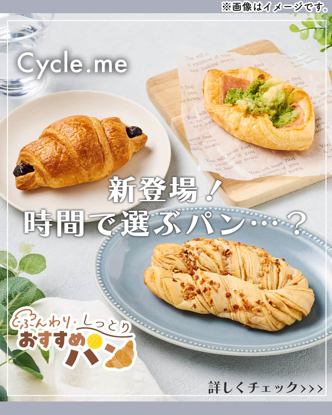 セブン‐イレブン・ジャパンのインスタグラム：「⏰時間で選ぶ、おいしい栄養素。　 Cycle.me（ #サイクルミー ）からパンが新登場🥐  身体のことは考えたいけど、おいしいものを食べた～い🤩🤩🤩 欲張りなわたしにピッタリのパンがつ・い・に登場🎉👏 朝ごはんやランチタイムも、サイクルミーのパンはわたしの味方💞  ＼⏰一日のはじまりに食べたい☀／ 「もちもちブレッド キャラメル&アーモンド」160円*(税込172.80円) ※沖縄県除く全国で販売中 朝に不足しがちな【たんぱく質】を生地に入れながら シート状のキャラメルを折り込んだ、もちもちパン😋🌟 たんぱく質が摂れて、しかももちもちおいしいなんて最高🙌 　 ＼⏰お昼どきに食べたい☀／ 「チョコクロワッサン」160円*(税込172.80円) ※沖縄県除く全国で販売中 【食物繊維】が入った生地に、 カカオ分70％のチョコレート🍫を包んで焼き上げたクロワッサン🥐😍 　 ＼🍞午後を乗り切ろう✊💥／ 「デニッシュ ハムチーズバジルソース」200円*(税込216円) ※沖縄県除く全国で販売中 【食物繊維】を入れながらも、しっとり食感のデニッシュに👀🌿 ハム・チーズ・バジルソースがマッチして、やみつき～🎵 　 🥖🍞🥐꒰ ☀ ꒱🥐🍞🥖 気になったら『いいね』してね！ 🥖🍞🥐꒰ ☀ ꒱🥐🍞🥖  みんなも試してみてね🙆  -:+:-:+:-✨💖⏰💖⏰ ✨-:+:-:+:- Cycle.me（サイクルミー）とは、 「時間で選ぶ、おいしい栄養。」をコンセプトに、 朝・昼・夜の3つの時間帯に合った食品を提案する ウェルビーイングブランドです。 -:+:-:+:-✨💖⏰💖⏰ ✨-:+:-:+:- 　 ─────────────── 気になる商品があったら【保存】をして、 お店でもチェックしてみてね！💕　 ───────────────  #サイクルミー #cycleme #もちもちブレッドキャラメルアーモンド #チョコクロワッサン #デニッシュハムチーズバジルソース #ブレッド #クロワッサン #デニッシュ #たんぱく質 #タンパク質 #食物繊維 #パン #パンスタグラム #パン部 #おやつ #おやつパン #菓子パン #惣菜パン #コンビニ #コンビニパン #新商品 #近くて便利 #セブン #セブンイレブン #seveneleven」