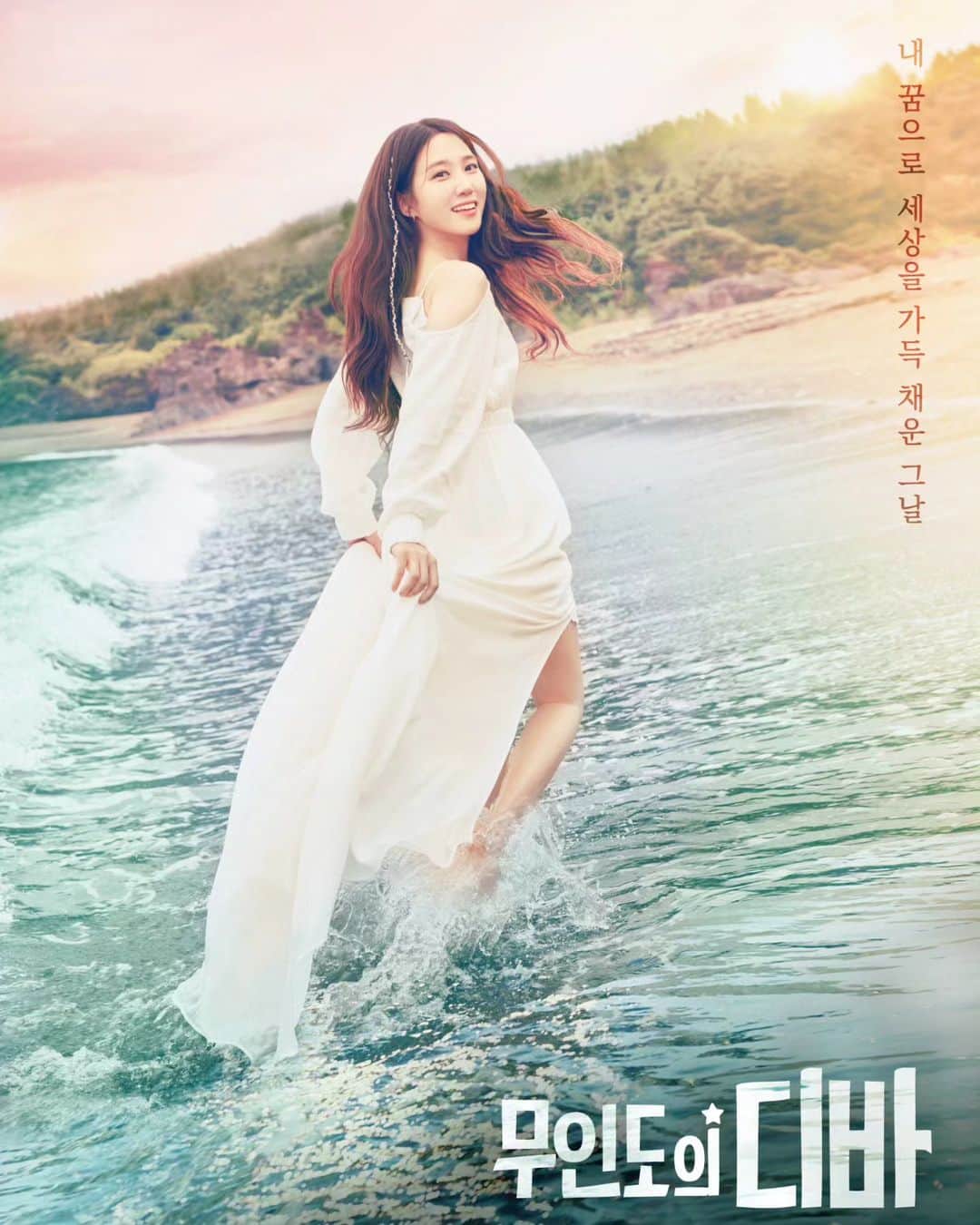 パク・ウンビンのインスタグラム：「#무인도의디바 🏝 #CastawayDiva 🪩 🌊대표 포스터 공개🧚‍♀️🎶 🎼D-11🎤 10월 28일부터 매주 토, 일 밤 9시20분에 만날 준비🩵💙 @tvn_drama @netflixkr」