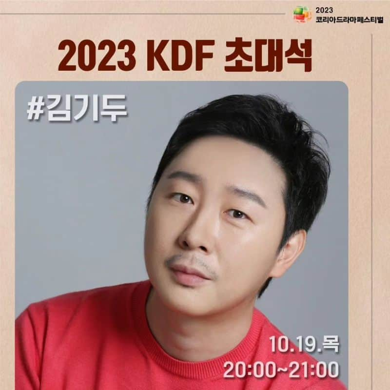 キム・ギドゥのインスタグラム：「#2023 #진주시 #코리아드라마페스티벌 #드라마축제 #KDF #KDF초대석 #김기두 #10월19일 #목요일 #저녁8시 #그날만나요 🫰  장소》경남 진주시 장대동 356-17번지  👉 장대동 남강 둔치 특설무대」