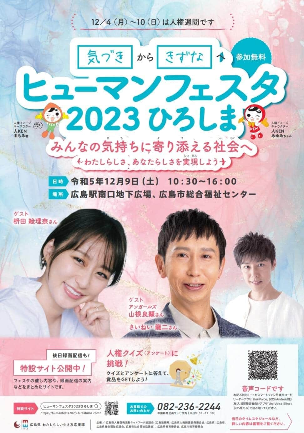 玉城ちはるのインスタグラム：「ヒューマンフェスタ2023ひろしま 2023年12月9日（土）  玉城ちはるの出演は 広島駅南口地下広場 12：30～13：00  後日動画配信あり  https://www.pref.hiroshima.lg.jp/soshiki/42/festa2023kokuchi.html」