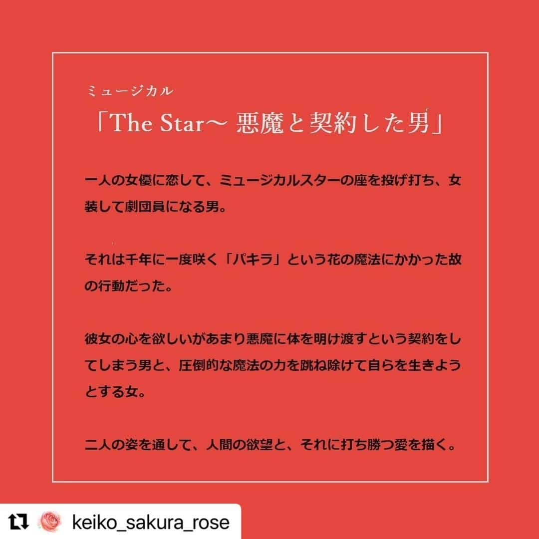 旺季志ずかさんのインスタグラム写真 - (旺季志ずかInstagram)「ミュージカル「theSTAR悪魔と契約した男」  ものすごい竜巻が起こってます❤️  お芝居で見応えが いちばんあるのが初日！！！  初日のお席 まだあります！  あなたの自分にも隠してきた 「スイッチ」を押す ミュージカル‼️  自分の人生を 丸ごと愛して生きたい人 観て‼️  けいこさん  本当にありがとう🤲❤️  #Repost @keiko_sakura_rose with @use.repost ・・・ ・  ・  ミュージカル 「The Star～ 悪魔と契約した男」  ・  人気脚本家でもあり、小説家、演出家、俳優、アイドルなど、多くの才能を発揮する 旺季志ずか が ミュージカル界のスター 原田優一 のために書き下ろし 自ら惚れ込んだキャスト・スタッフ達で作りあげた ミュージカル「The Star～ 悪魔と契約した男」が いよいよ開幕します。  役者から演出家、制作スタッフまで 「舞台に生きる」と覚悟した人間たちの魂込めた舞台芸術。  芝居、ミュージカル、ダンスコンテスト… それぞれの道を追求し続ける者たちが交わる新しい舞台を あなたはどう感じるか。  ・ ・ ・  この日あなたは愛にいきたいと願うようになる 二つとない愛に死にたいと祈るようになる  観ることで 人生にとって大切な何かを思い出す 人との絆の大切さを感じてもらえる  ・ ・ ・  ミュージカル 「The Star～ 悪魔と契約した男」  主演：原田優一  出演：緑川静香 蜂谷眞未 山本涼介  大高洋夫 秋本奈緒美 他  製作総指揮・脚本・演出 　　：旺季志ずか  日時：23/10/26（木）～ 23/11/5（日）  場所：東京・新宿 シアターサンモール （東京メトロ丸の内線　新宿御苑前駅　大木戸門方面出口（出口2）より徒歩3分） http://theatersunmall.server-shared.com/map/map.html  ・ ・ ・  ■公式インスタグラム 「The Star～ 悪魔と契約した男」 @thestar_akuma  ・ ・ ・  ■各種ご購入方法  ◆劇場公演チケット https://thestardevil.base.shop/  ※チケットはこちらからも購入できます↓  チケットぴあ　 http://ticket.pia.jp/pia/event.ds?eventCd=2321246 (PC/携帯共通)　≪Pコード：520187≫  イープラス https://eplus.jp/sf/detail/3890140001-P0030001  ・  ◆配信視聴チケット https://airstudio.zaiko.io/item/359029  ・  ◆オリジナルTシャツ＆ツノセット ※ツノの色は赤か黒をお選びいただけます。 https://shizuka-ouki.stores.jp/  ・ ・ ・  ■協賛いただける企業様 ■さぽ～たーずにご協力いただける方  詳しくは、インスタグラムの投稿 または リンクツリーよりご確認いただけますようお願いします↓  ◆協賛いただける企業様 https://www.instagram.com/p/CxwxbElyOhS/  ◆さぽ～たーず https://www.instagram.com/p/Cx0CKN4yKRy/?img_index=1  ◆リンクツリー https://lit.link/thestardevil  ・ ・ ・  ■お問い合わせ先　  音と映像と舞台の株式会社 E-mail : info@svs-t.co.jp URL：http://www.ouki-shizuka.com  ・ ・ ・  皆様のご来場を 心よりお待ちしております。  #旺季志ずか #悪魔と契約した男 #ミュージカルthestar悪魔と契約した男」10月17日 9時36分 - shizuka_ouki