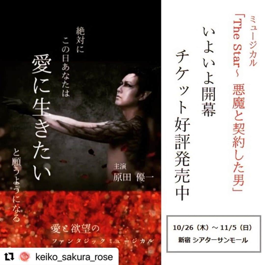 旺季志ずかのインスタグラム：「ミュージカル「theSTAR悪魔と契約した男」  ものすごい竜巻が起こってます❤️  お芝居で見応えが いちばんあるのが初日！！！  初日のお席 まだあります！  あなたの自分にも隠してきた 「スイッチ」を押す ミュージカル‼️  自分の人生を 丸ごと愛して生きたい人 観て‼️  けいこさん  本当にありがとう🤲❤️  #Repost @keiko_sakura_rose with @use.repost ・・・ ・  ・  ミュージカル 「The Star～ 悪魔と契約した男」  ・  人気脚本家でもあり、小説家、演出家、俳優、アイドルなど、多くの才能を発揮する 旺季志ずか が ミュージカル界のスター 原田優一 のために書き下ろし 自ら惚れ込んだキャスト・スタッフ達で作りあげた ミュージカル「The Star～ 悪魔と契約した男」が いよいよ開幕します。  役者から演出家、制作スタッフまで 「舞台に生きる」と覚悟した人間たちの魂込めた舞台芸術。  芝居、ミュージカル、ダンスコンテスト… それぞれの道を追求し続ける者たちが交わる新しい舞台を あなたはどう感じるか。  ・ ・ ・  この日あなたは愛にいきたいと願うようになる 二つとない愛に死にたいと祈るようになる  観ることで 人生にとって大切な何かを思い出す 人との絆の大切さを感じてもらえる  ・ ・ ・  ミュージカル 「The Star～ 悪魔と契約した男」  主演：原田優一  出演：緑川静香 蜂谷眞未 山本涼介  大高洋夫 秋本奈緒美 他  製作総指揮・脚本・演出 　　：旺季志ずか  日時：23/10/26（木）～ 23/11/5（日）  場所：東京・新宿 シアターサンモール （東京メトロ丸の内線　新宿御苑前駅　大木戸門方面出口（出口2）より徒歩3分） http://theatersunmall.server-shared.com/map/map.html  ・ ・ ・  ■公式インスタグラム 「The Star～ 悪魔と契約した男」 @thestar_akuma  ・ ・ ・  ■各種ご購入方法  ◆劇場公演チケット https://thestardevil.base.shop/  ※チケットはこちらからも購入できます↓  チケットぴあ　 http://ticket.pia.jp/pia/event.ds?eventCd=2321246 (PC/携帯共通)　≪Pコード：520187≫  イープラス https://eplus.jp/sf/detail/3890140001-P0030001  ・  ◆配信視聴チケット https://airstudio.zaiko.io/item/359029  ・  ◆オリジナルTシャツ＆ツノセット ※ツノの色は赤か黒をお選びいただけます。 https://shizuka-ouki.stores.jp/  ・ ・ ・  ■協賛いただける企業様 ■さぽ～たーずにご協力いただける方  詳しくは、インスタグラムの投稿 または リンクツリーよりご確認いただけますようお願いします↓  ◆協賛いただける企業様 https://www.instagram.com/p/CxwxbElyOhS/  ◆さぽ～たーず https://www.instagram.com/p/Cx0CKN4yKRy/?img_index=1  ◆リンクツリー https://lit.link/thestardevil  ・ ・ ・  ■お問い合わせ先　  音と映像と舞台の株式会社 E-mail : info@svs-t.co.jp URL：http://www.ouki-shizuka.com  ・ ・ ・  皆様のご来場を 心よりお待ちしております。  #旺季志ずか #悪魔と契約した男 #ミュージカルthestar悪魔と契約した男」