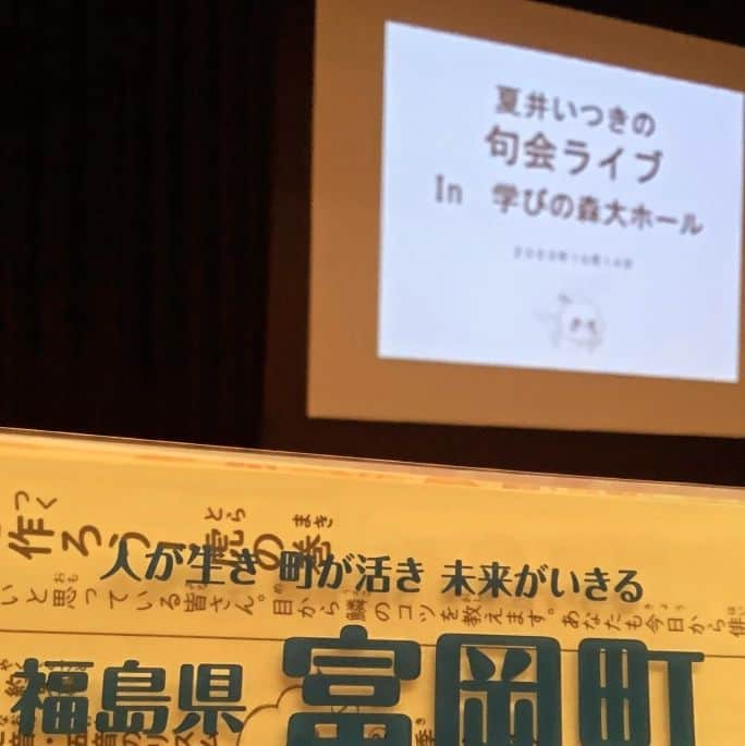 夏井いつきのインスタグラム：「【福島県富岡町句会ライブ 参加報告　太刀盗人の巻】  この男の掲げた自分の俳号プラカードは、前回の句会ライブよりも進化していた！  （前回は、ひっくり返したら俳号が逆さまになってしまっていた・・・笑）  着々と進化をとげる男からの特派員報告♪  チームニシキゴイ、太刀盗人のお便り……続きはblogでね。 http://itsuki.natsui-company.com/?eid=7017#gsc.tab=0」