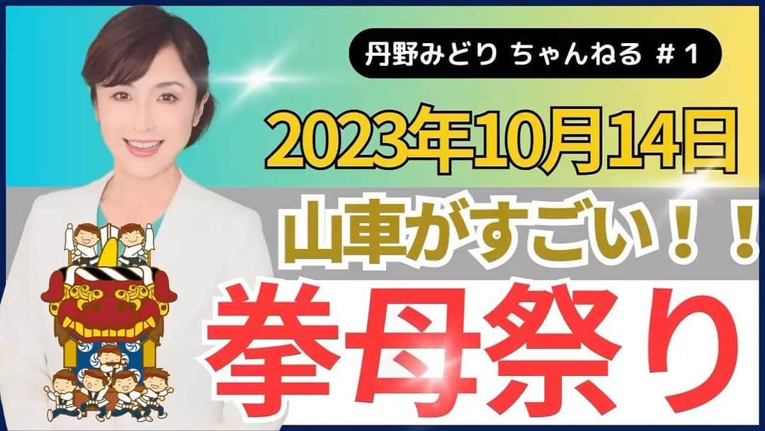丹野みどりのインスタグラム：「YouTube  丹野みどりちゃんねる  まもなくスタートします‼️  #国民民主党 #衆議院選挙 #衆議院議員選挙 #衆院選 #愛知県 #衆院愛知11区 #衆院 #愛知11区 #豊田市 #みよし市 #丹野みどり」