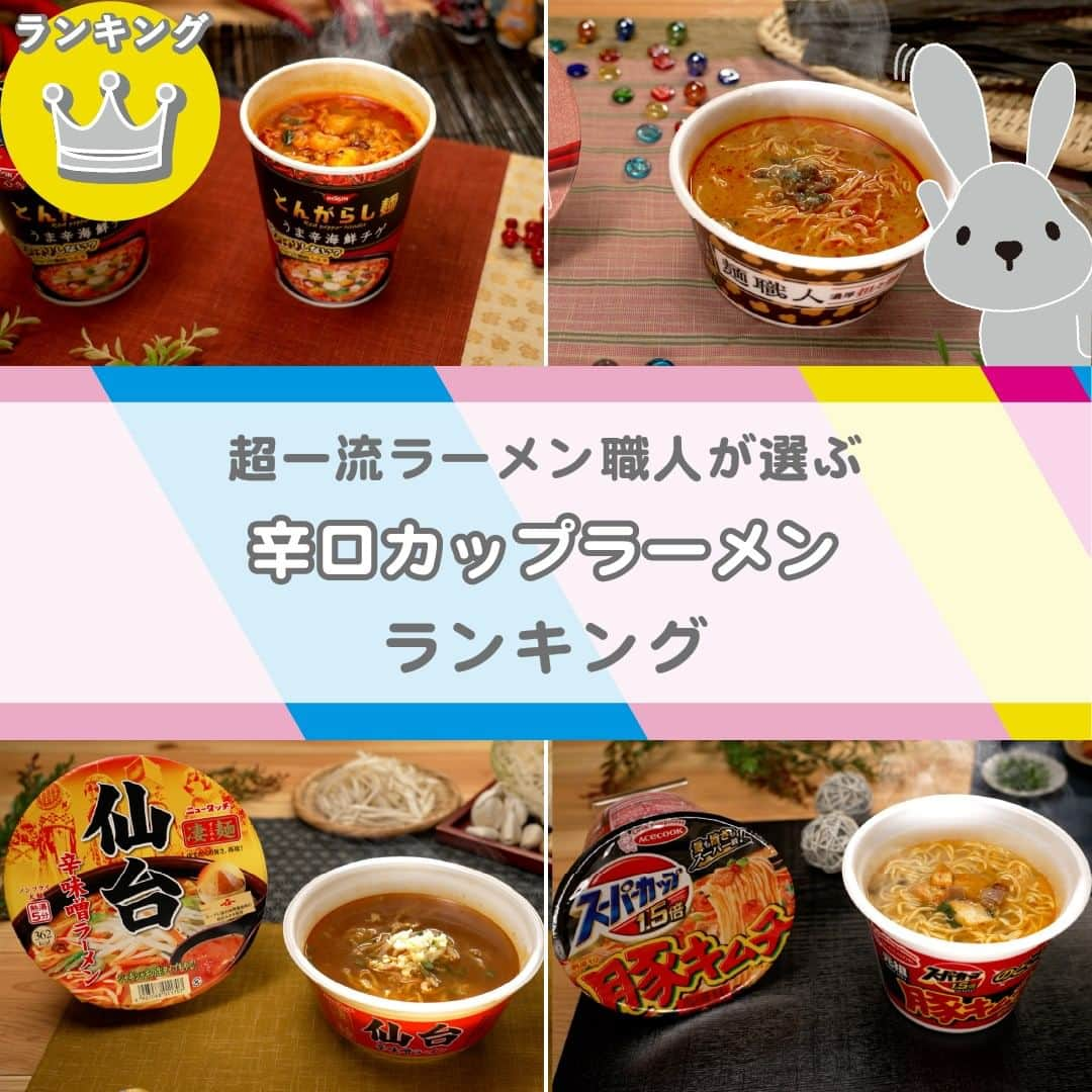 TBS「ラヴィット！」さんのインスタグラム写真 - (TBS「ラヴィット！」Instagram)「🏆超一流のラーメン職人が選んだ『LOVE it！』ランキング👨‍🍳 スーパー・コンビニで買える❣️１番美味しい『辛口カップラーメン』は！？  プロがガチンコ採点🔥ランキングの結果は…こちら🙌  🥉第3位 日清食品「日清麺職人 担々麺」 【185円】 ごまの風味を効かせ、マイルドな辛さに仕上げた濃厚担々スープと 昆布の旨味をプラスした麺との一体感がたまらない❣️👏  🥈第2位 日清食品「日清のとんがらし麺 うま辛海鮮チゲ」 【165円】 ピリ辛パウダーを後入れして、お好みの辛さに調節して完成🔥 海鮮ベースのスープと、唐辛子を練り込んだ麺が絶妙なバランスで絡み合います🌶  そして、気になる第1位は...!?✨  🥇第1位 ヤマダイ「凄麺　仙台辛味噌ラーメン」 【275円】 創業100年以上の老舗が作る「仙台みそ」がベース✨ 豆板醤と赤唐辛子で辛味をつけた辛味噌スープは、インパクト抜群❣️ 太麺との相性も最高で、美味しさが後を引くご当地ラーメンです🍜  🏅4位以降はこちら💁‍♀️💫  第4位　エースコック「スーパーカップ1.5倍 豚キムチラーメン」【259円】 第5位　日清食品「カップヌードル パクチー香るトムヤムクン」【254円】 第6位　日清食品「日清のとんがらし麺 甘辛チーズ ヤンニョムチキン味」【165円】 第7位　ヤマダイ「凄麺　名古屋台湾ラーメン」【275円】 第8位　東洋水産「マルちゃん正麺 カップ　うま辛担々麺」【300円】 第9位　日清食品「カップヌードル 辛麺」【254円】 第10位　東洋水産「マルちゃん ごつ盛り 塩担々麺」【142円】  みなさんの気になる商品はありますか？😋 スーパーやコンビニで見つけたら、ぜひ食べてみてくださいね！🛒  #10月17日放送回 #カップラーメン辛口ランキング #ラヴィットランキング #ラヴィット！月曜から金曜あさ８時から☀️  #カップラーメン #カップ麺 #辛口 #インスタントラーメン #コンビニグルメ #激辛 #ラーメン #担々麺 #食べスタグラム #食べ物グラム #食べるの大好き #暮らしを豊かに #くらしを楽しむ #暮らしをたのしむ #ごはんめも #グルメ部 #食日記 #食べすたぐらむ #食べるの好き #ぐるめ #たべもの #gourmetfoods #朝番組 #TBS #バラエティ #ランキング」10月17日 9時50分 - tbs_loveit