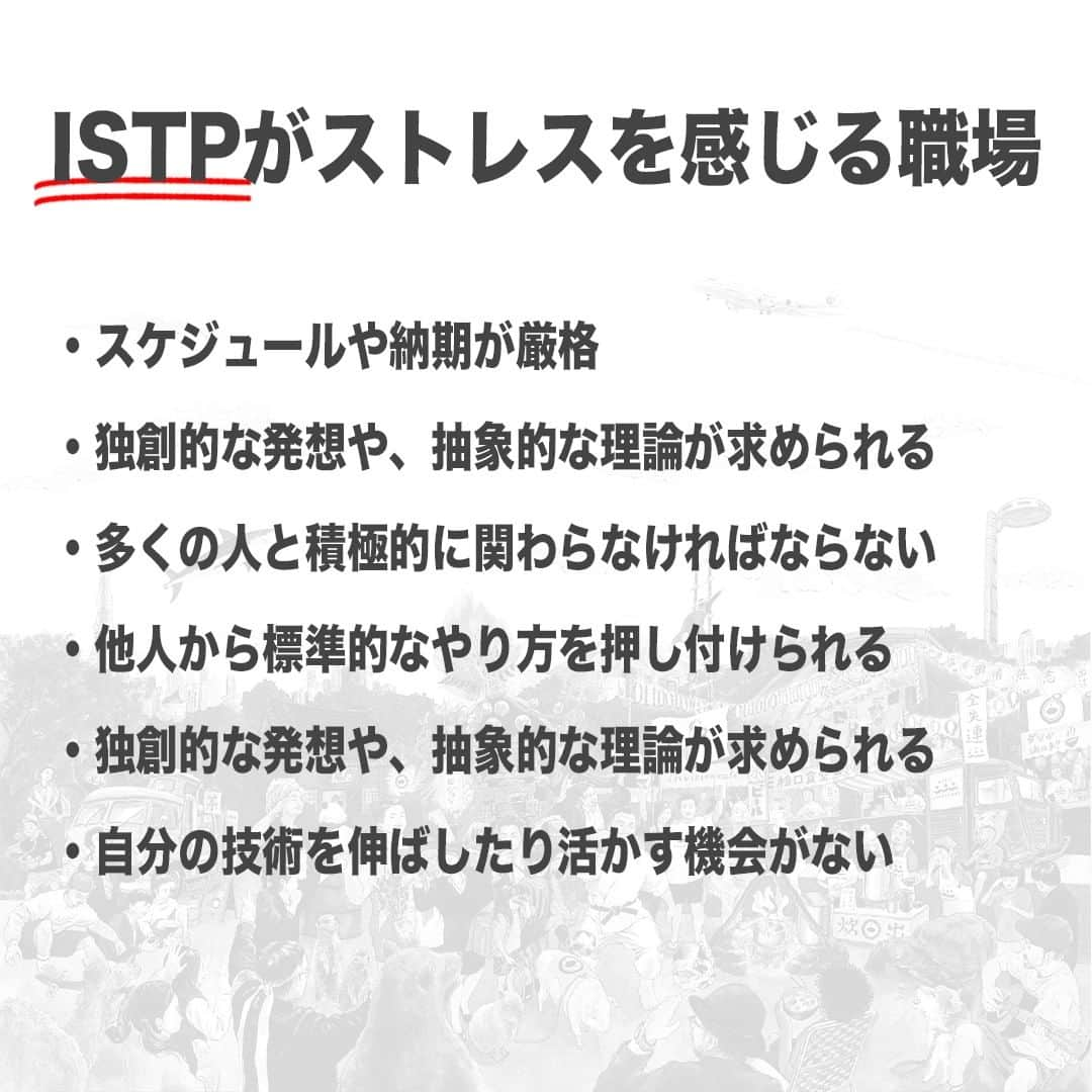 【公式】インビジョン株式会社さんのインスタグラム写真 - (【公式】インビジョン株式会社Instagram)「今回はMBTIのISTPについて特性や向いている仕事、 ストレスを感じる職場など、働く上で活かせる内容を まとめました！ ぜひ、参考にしてみてください！ #MBTI #MBTI診断 #16personality #性格診断 #16personalities #ISTP  ****************************** 「働く幸せを感じるかっこいい大人を増やす」ための様々な取り組み について、深堀したコラムを更新中！ プロフィールリンク(@invision_inc)より、ぜひご覧ください！  おダシ、それは自然と出てしまう魅力。 いいおダシが出てはじめて、顔が見える。 いいおダシが出てはじめて、人が集まる。 あなたの行き場のない熱意こそ、おダシを出す火種。 その火をあおいで、アク取って、いいダシ出すのが私たち。  invisionは、企業や地域のおダシ屋です  #invision #インビジョン #中目黒 #おダシ屋 #老舗企業 #地方創生 #採用戦略 #採用ブランディング #採用コンサル #組織 #組織開発 #組織づくり #組織コンサル #経営 #経営戦略 #企業ブランディング #就活 #就職活動  #企業公式相互フォロー」10月17日 10時00分 - invision_inc