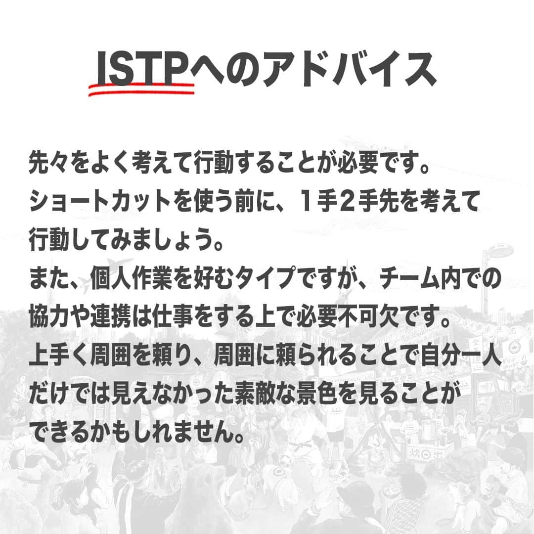 【公式】インビジョン株式会社さんのインスタグラム写真 - (【公式】インビジョン株式会社Instagram)「今回はMBTIのISTPについて特性や向いている仕事、 ストレスを感じる職場など、働く上で活かせる内容を まとめました！ ぜひ、参考にしてみてください！ #MBTI #MBTI診断 #16personality #性格診断 #16personalities #ISTP  ****************************** 「働く幸せを感じるかっこいい大人を増やす」ための様々な取り組み について、深堀したコラムを更新中！ プロフィールリンク(@invision_inc)より、ぜひご覧ください！  おダシ、それは自然と出てしまう魅力。 いいおダシが出てはじめて、顔が見える。 いいおダシが出てはじめて、人が集まる。 あなたの行き場のない熱意こそ、おダシを出す火種。 その火をあおいで、アク取って、いいダシ出すのが私たち。  invisionは、企業や地域のおダシ屋です  #invision #インビジョン #中目黒 #おダシ屋 #老舗企業 #地方創生 #採用戦略 #採用ブランディング #採用コンサル #組織 #組織開発 #組織づくり #組織コンサル #経営 #経営戦略 #企業ブランディング #就活 #就職活動  #企業公式相互フォロー」10月17日 10時00分 - invision_inc