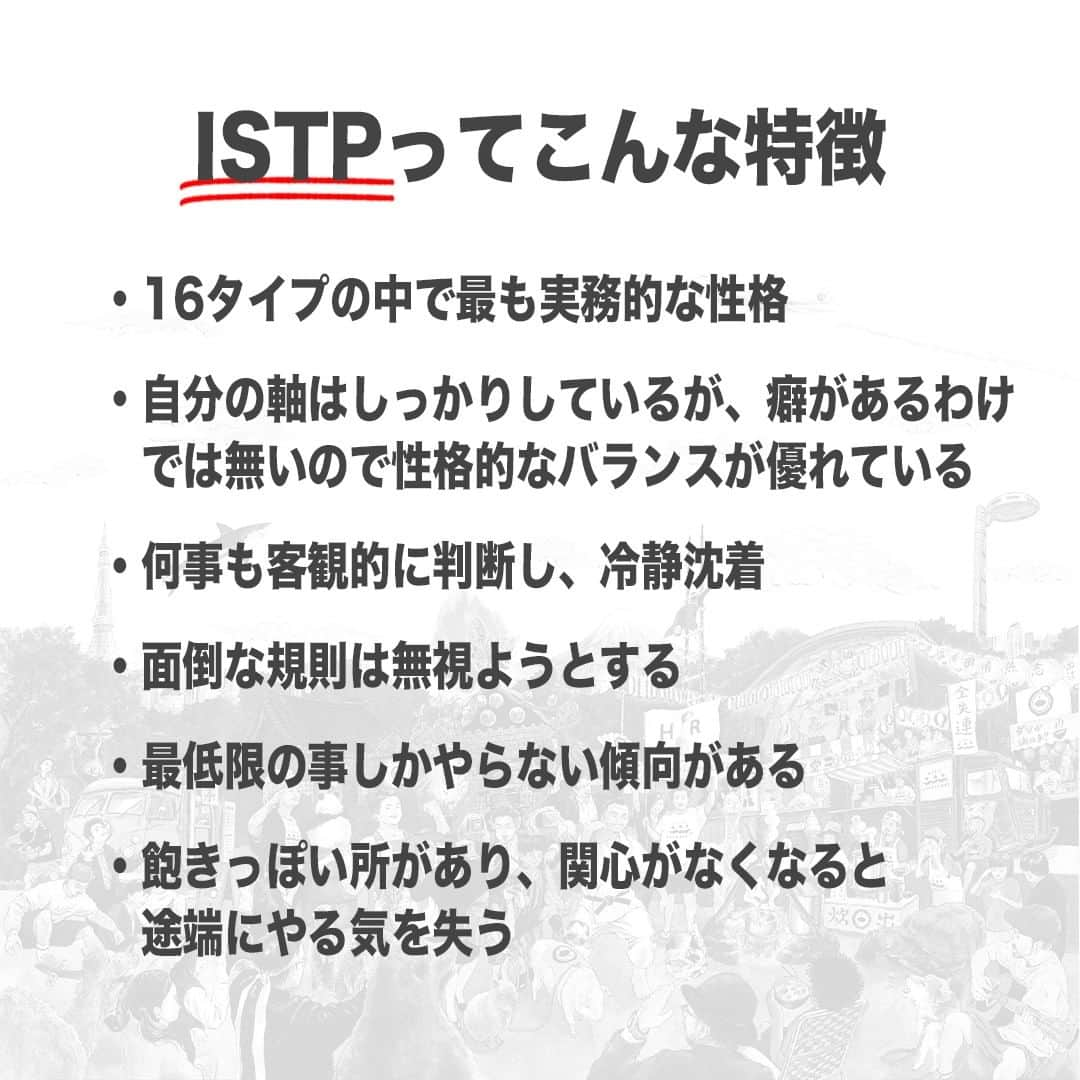 【公式】インビジョン株式会社さんのインスタグラム写真 - (【公式】インビジョン株式会社Instagram)「今回はMBTIのISTPについて特性や向いている仕事、 ストレスを感じる職場など、働く上で活かせる内容を まとめました！ ぜひ、参考にしてみてください！ #MBTI #MBTI診断 #16personality #性格診断 #16personalities #ISTP  ****************************** 「働く幸せを感じるかっこいい大人を増やす」ための様々な取り組み について、深堀したコラムを更新中！ プロフィールリンク(@invision_inc)より、ぜひご覧ください！  おダシ、それは自然と出てしまう魅力。 いいおダシが出てはじめて、顔が見える。 いいおダシが出てはじめて、人が集まる。 あなたの行き場のない熱意こそ、おダシを出す火種。 その火をあおいで、アク取って、いいダシ出すのが私たち。  invisionは、企業や地域のおダシ屋です  #invision #インビジョン #中目黒 #おダシ屋 #老舗企業 #地方創生 #採用戦略 #採用ブランディング #採用コンサル #組織 #組織開発 #組織づくり #組織コンサル #経営 #経営戦略 #企業ブランディング #就活 #就職活動  #企業公式相互フォロー」10月17日 10時00分 - invision_inc