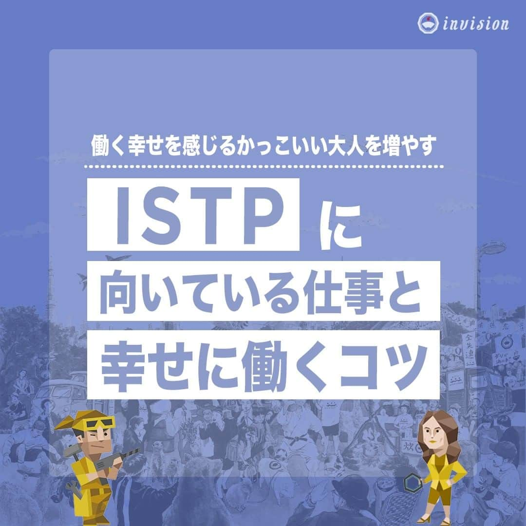 【公式】インビジョン株式会社のインスタグラム：「今回はMBTIのISTPについて特性や向いている仕事、 ストレスを感じる職場など、働く上で活かせる内容を まとめました！ ぜひ、参考にしてみてください！ #MBTI #MBTI診断 #16personality #性格診断 #16personalities #ISTP  ****************************** 「働く幸せを感じるかっこいい大人を増やす」ための様々な取り組み について、深堀したコラムを更新中！ プロフィールリンク(@invision_inc)より、ぜひご覧ください！  おダシ、それは自然と出てしまう魅力。 いいおダシが出てはじめて、顔が見える。 いいおダシが出てはじめて、人が集まる。 あなたの行き場のない熱意こそ、おダシを出す火種。 その火をあおいで、アク取って、いいダシ出すのが私たち。  invisionは、企業や地域のおダシ屋です  #invision #インビジョン #中目黒 #おダシ屋 #老舗企業 #地方創生 #採用戦略 #採用ブランディング #採用コンサル #組織 #組織開発 #組織づくり #組織コンサル #経営 #経営戦略 #企業ブランディング #就活 #就職活動  #企業公式相互フォロー」