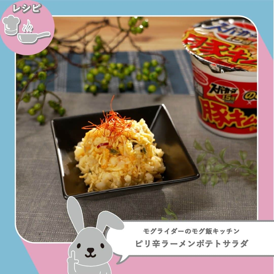 TBS「ラヴィット！」のインスタグラム：「👨‍🍳 モグライダーともしげ考案！ 絶品アレンジレシピ🍽️  モグライダーともしげさん考案の、絶品簡単アレンジレシピをご紹介❣️ ピリ辛ラーメンが「食卓にあともう1品欲しい時のおかず」に大変身です😋  🍽️ レシピ 『ピリ辛ラーメンポテトサラダ』 ​​ 🌟材料（2人前） ・「スーパーカップ1.5倍　豚キムチラーメン」　１/３個 ・じゃがいも（中）　　２個 ・マヨネーズ　　　　　大さじ１ ・糸唐辛子　　　　　　適量 ・ラー油　　　　　　　適量 ・糸唐辛子　　　　　　適量  🌟手順  ①じゃがいもの皮を剥き、一口大にカットする ②カットしたじゃがいもを耐熱ボウルに移し、 水をスプーン2杯ほど入れてラップをかける ③そのまま電子レンジ（600w）で5分加熱する ④豚キムチラーメンの麺を取り出し、袋に入れて綿棒で１/３だけ粗く砕く ⑤粗めに麺を砕いたら、ひとつまみだけ残し、ぎりぎり浸る程度にお湯を入れて麺を戻す ⑥加熱したじゃがいもに麺を入れ、マッシャーで粗く潰す ⑦粗めにつぶれたところでマヨネーズを投入し、全体をよく混ぜ合わせる！ ⑧取っておいた乾麺ひとつまみと、ラー油、糸唐辛子をを適量盛り付けて...完成！👏  ちょっとしたアイデアで、おかずがもう一品できちゃいますね🤤 今晩の食卓にいかがですか？✨  #10月17日放送回 #簡単アレンジレシピ #ラヴィットレシピ #ラヴィット！ 月曜から金曜あさ8時から☀️  #ポテトサラダ #辛ラーメン #カップラーメン辛口 #ポテサラ #モグライダー #ともしげ # #簡単アレンジ #アレンジレシピ #簡単レシピ #時短レシピ #グルメ好きな人と繋がりたい #食べスタグラム #食べ物グラム #食べるの大好き #時短料理 #ごはんめも #グルメ部 #食日記 #食べすたぐらむ #食べるの好き #たべもの #gourmetfoods #朝番組 #TBS #バラエティ #ランキング」