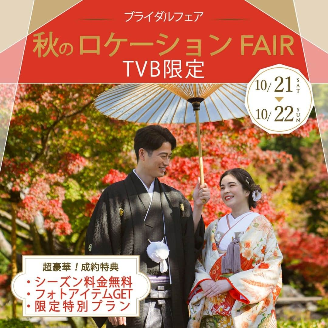 studioTVB梅田店のインスタグラム：「紅葉シーズン予約受付中🍁 空きわずかとなってきました。 今年の秋撮影をお考えの方はぜひ10/21(土)・10/22(日)にご来店ください★ ・ ・ スタジオ＋ロケプランの組み合わせで 7万円オフのキャンペーンあり🙆‍♀️ ・ ・ ・ ・ ・ @studiotvb_umeda @decollte_weddingphoto @d_weddingphoto_jp ・ ・ ・ ・ ・ ・ ・ 共に働くフォトグラファー・ヘアメイク・プランナー、 募集中です。 @decollte_recruit ・ ・ ・ #撮る結婚式 #デコルテフォト #スタジオTVB #studiotvb #スタジオTVB梅田 #studiotvb梅田 #ウェディングフォト #フォトウェディング #ナチュラルウェディング #ドレス試着 #エンゲージメントフォト #前撮り #大阪前撮り #関西プレ花嫁 #和装前撮り #プレ花嫁 #おしゃれ花嫁 #結婚式準備 #全国のプレ花嫁さんと繋がりたい #プレ花嫁さんと繋がりたい #日本中のプレ花嫁さんと繋がりたい #幸せな瞬間をもっと世界に #cherish_photo_days #2023冬婚 #2023秋婚 #ウエディングフォトの日」