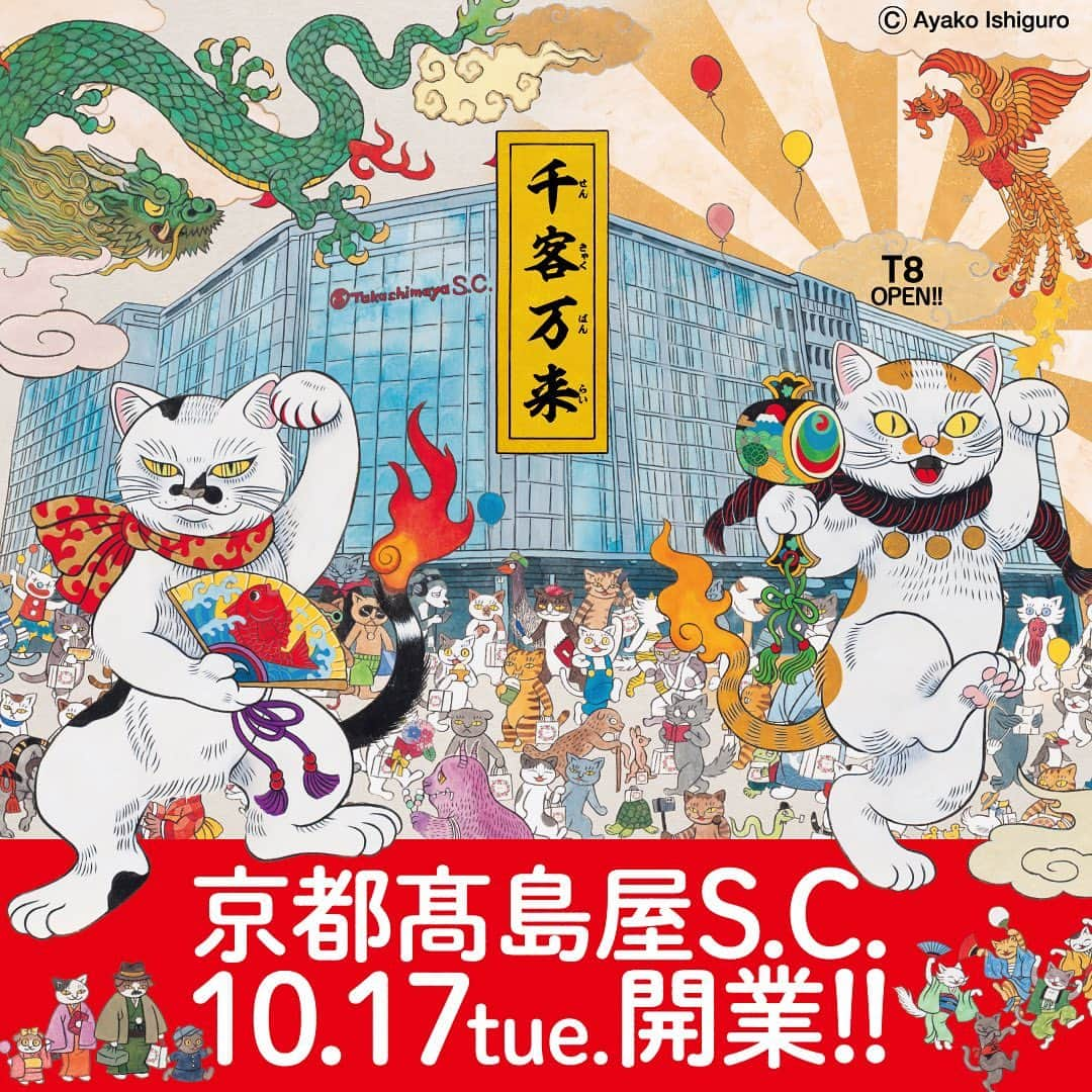 TAKASHIMAYAのインスタグラム：「【本日10月17日（火）開業！】京都高島屋S.C.がオープン📣   10月17日（火）、専門店ゾーンT8（ティーエイト）がオープン！   百貨店ならではの上質な品ぞろえとおもてなしに、 専門店ゾーン”T8（ティーエイト）”のエンターテインメント性が加わった、 京都高島屋S.C.としてみなさまの前へ✨   [京都高島屋S.C.開業記念　四条河原町気分上ル]も10月17日（火）→11月14日（火）にて開催！   ▼「京都高島屋S.C.」詳しくはこちら https://www.takashimaya.co.jp/kyoto/sc_open/   #高島屋#京都高島屋#T8 #京都高島屋sc #京都 #開業#京都タカシマヤ #オープン #newopen#河原町 #四条河原町」