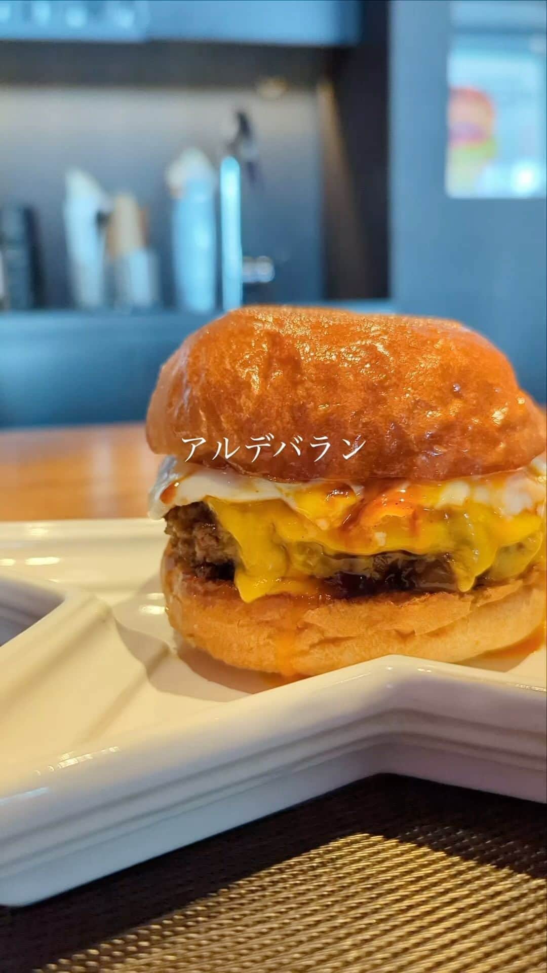 のインスタグラム：「東京・六本木で絶大な人気を誇っていたハンバーガー店「アルデバラン」が2022年に麻布十番に移転した。  大きな変化はお店の内装くらいで、ハンバーガーやポテトなど以前食べれたメニューはそのまま引き継がれている。  以前よりもお店がこじんまりとなったことで、お客さんの顔を見ながら焼くことができるとシェフはおっしゃっていたので、何回も通うことでより好みの味付けに近づけてくれるかもしれない。  看板メニューの「リアルバランバーガー」は和牛100％でパティだけで180g近くある。それにテリヤキソース、半熟卵、チーズ、玉ねぎなどが入って完成している。  一口食べたらわかるが、肉をしっかりと感じることができ、こんなに綺麗に一体感を堪能できるハンバーガーは日本で見つけるのが難しいと感じるほど。  お店は事前予約必須のお店なので、前もって電話して予約し、時間厳守で訪れよう。事前注文していることもあって、お店に到着したらすぐに提供されるのも嬉しい。  ​⁠ #アルデバラン #麻布十番 #ハンバーガー #港区グルメ」