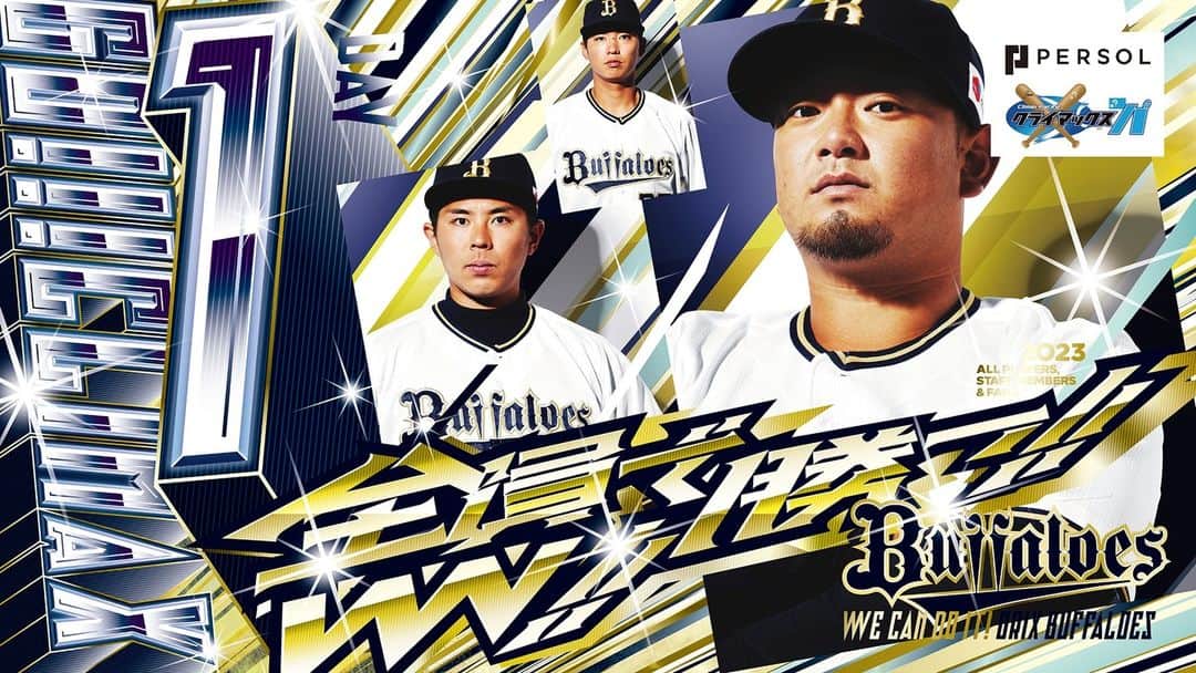 オリックス・バファローズさんのインスタグラム写真 - (オリックス・バファローズInstagram)「『パーソル クライマックスシリーズ・パ 2023』ファイナルステージまであと1日！ パーソル CS パも全員で勝つ！  #全員で勝つ #Bs2023 #buffaloes #baseball #ORIX #プロ野球」10月17日 10時00分 - orix_buffaloes