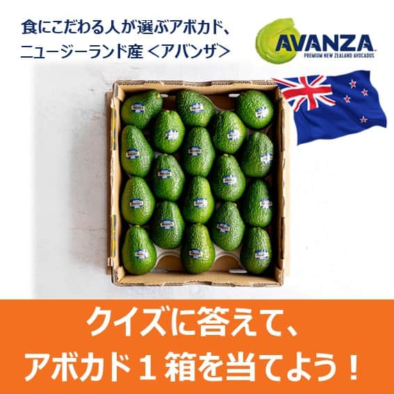 ニュージーランド産アボカドのインスタグラム：「ニュージーランド産アボカド🥑＜アバンザ＞🥑が当たる🎯🎊キャンペーン実施中！コメント欄に答えを記入してプライズを当ててみよう！  クイズ：ニュージーランド産アボカド🥑＜アバンザ＞🥑の美味しさのひみつは？ １）10月から12月の旬の時期しか出回らない ２）自然と環境に配慮した農園で、心を込めて丁寧に育てられているから ３）豊富な雨と温暖な気候、そして土壌に恵まれたニュージーランド北島生まれだから ４）上記全て  応募方法  １）フォローして上記のクイズの答えを投稿のコメント欄に書いて応募完了！ ２）抽選で10名様にニュージーランド産アボカド＜アバンザ＞をプレゼント！  🏆賞品 応募者の中から抽選でInstagram、Facebookから合計10名様にプレゼントが当たります。 ニュージーランド産アボカド＜アバンザ＞1箱(約24個入り) 当催者へは当選発表から28日間以内に賞品をお届けします。  応募受付期間  2023年10月17日(火)～ 2023年12月7日(木)23:59まで（日本時間）  🥇当選発表  当選された方には2023年12月8日(金)までにニュージーランド産アボカド＜アバンザ＞事務局　@nz_avocado_japan からInstagramまたはFacebookダイレクトメッセージでご連絡いたしますのでアカウントをフォローしてください。  🎁プレゼントは2023年12月7日(木)23：59までにアカウントをフォローして、ご回答された方の中からの抽選となります。 ※2023年12月13日(水)17:00までにご返事がない場合は、次点の方に当選権を移します。  当キャンペーンはAVANZA LIMITEDが主催しています。  当キャンペーンは諸条件に同意いただいた方が参加対象となります。クイズキャンペーンの諸条件についてはプロフィールリンクからご覧になれます。  取扱い店舗：　 東急プレッセ/フードストアあおき/三浦屋/サンプラザ/エレナ/ワイズマート/ジャパンミート/ユーコープ/ とりせん/タカラ・エムシー/マックスバリュー関東/バロー/イオン九州/Hanamasa ※一部店舗においては取り扱いが無い場合があります  Farmind ECサイトでも購入ができます。リンクはプロフィールから！  #avocado #ニュージーランド産アボカド #アバンザ #栄養豊富なアボカド #自然と調和したアボカド #心をこめて育てられた旬のアボカド #スーパーフード #食にこだわる人が選ぶアボカド #健康　#栄養豊富 #ニュージーランド　#栽培　#キャンペーン　#抽選　#当選　#当たる　#クイズキャンペーン　#賞品 #avocado」