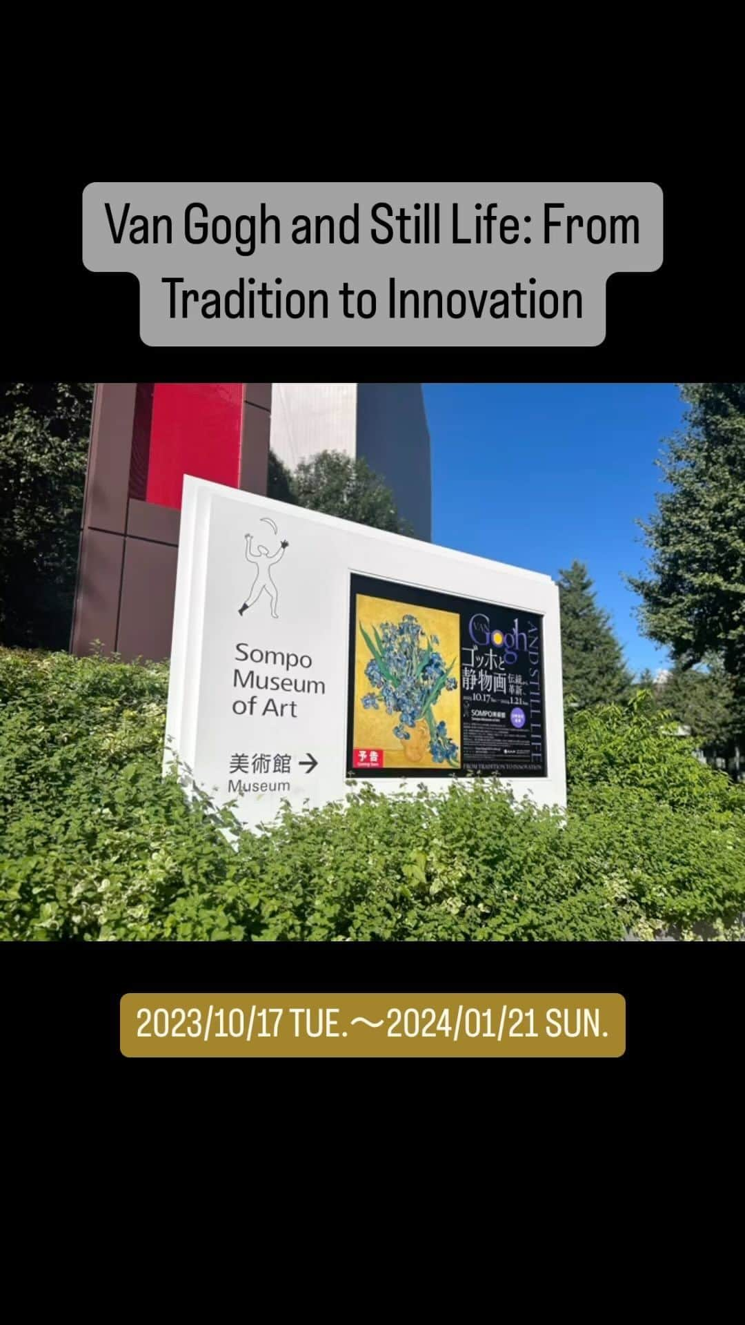 INSIDE FUJINGAHOのインスタグラム：「ゴッホと静物画　〜伝統から革新へ Van Gogh and Still Life: From Tradition to Innovation  質感への挑戦、色彩における実験……静物画を自身の鍛錬の手段と捉えたゴッホ。ヨーロッパの静物画の流れとともに、ゴッホが先人から何を学び、どう作品に取り入れてきたのか？　また、次世代にどんな影響を与えたかを繙く構成に。それら展示の根底には、ゴッホを語るうえでは欠かせない「ひまわり」をめぐる物語が漂います。  17世紀オランダから20世紀初頭にかけて、ゴッホ以外の画家による静物画も並列。ひとつひとつを横のつながりで鑑賞することによって、多彩な静物画の広がりを味わうことのできる展覧会といえるでしょう。ミュージアムショップでは、ひまわり柄のクッキー缶を発見🌻（編集M）  会期：2023年10月17日（火）～2024年1月21日（日） 休館日：月曜日（ただし1月8日は開館）、年末年始（12月28日～1月3日） 開館時間：10時～18時（ただし11月17日（金）と12月8日（金）は〜20時）※最終入場は閉館30分前まで 会場：SOMPO美術館　東京都新宿区西新宿1-26-1  #ゴッホと静物画展  #sompo美術館  #goghandstilllife  #sompomuseum  #ゴッホ  #ゴッホのひまわり  #ゴッホ展  #vongogh  #クッキー缶  #fujingahojp  #fujingaho #婦人画報  #婦人画報美容担当の好き放題　#美術館  #美術館巡り」