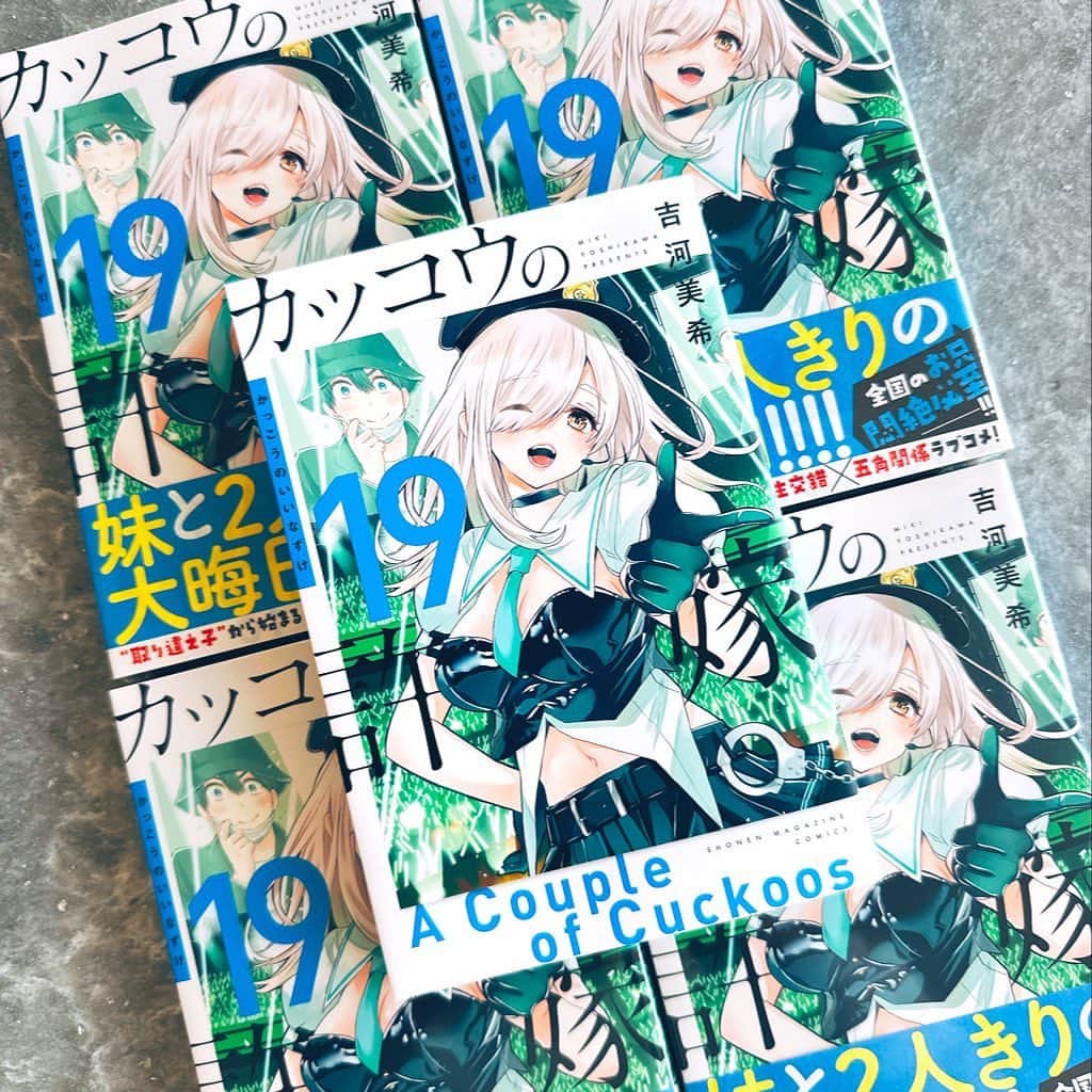 吉河美希のインスタグラム：「本日発売‼️‼️  #カッコウの許嫁」