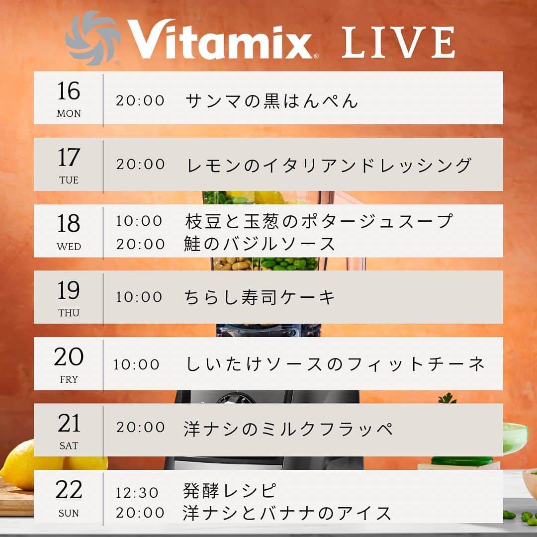 Vitamix Japanさんのインスタグラム写真 - (Vitamix JapanInstagram)「今週のインスタライブスケジュール📝  秋メニューが盛りだくさんです🍂  ぜひチェックしてくださいね😊✨  ☑️詳しくはプロフィールのURLをチェック @vitamix_japan  #vitamix #バイタミックス #バイタミックスレシピ #ヘルシーレシピ #ホールフード  #ローフード ＃酵素  #ファスティング」10月17日 10時23分 - vitamix_japan