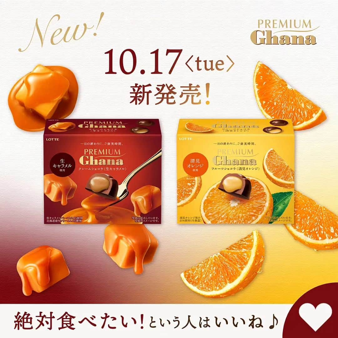 ロッテ ガーナチョコレート【公式】のインスタグラム：「絶対食べたい！という人はいいね❤  ✨🍫✨🍫✨🍫✨🍫✨🍫  本日 #プレミアムガーナ に  新フレーバーが2⃣種登場！！ ✨🍫✨🍫✨🍫✨🍫✨🍫  ①クレームショコラ＜生キャラメル＞ ②フルーツショコラ＜清見オレンジ＞  大好評のプレミアムガーナが 秋冬仕様になって新登場です🍂  ①プレミアムガーナ クレームショコラ＜生キャラメル＞  生キャラメルと北海道産生クリームを使用した上質なひと粒ショコラです。 ロッテ独自の製法によって実現した、生キャラメルと生クリーム入りのとろ～りとしたショコラソースを、濃厚なガーナミルクで包み込みました。  ②プレミアムガーナ フルーツショコラ＜清見オレンジ＞  厳選フルーツを使用した上質なひと粒ショコラです。 ロッテ独自の製法によって実現した、清見オレンジのみずみずしさが溢れ出すとろ～りとしたショコラソースを、濃厚なガーナミルクで包み込みました。  食べた方はぜひ #プレミアムガーナ を付けて感想を教えてください🤗  #ガーナ #ガーナ新商品 #ロッテ #チョコレート #チョコレート中毒 #チョコレート好き #甘党さんと繋がりたい #チョコレート菓子 #ご褒美チョコ #ご褒美スイーツ #新商品 #新商品情報 #新商品お菓子 #コンビニスイーツ #コンビニお菓子 #生チョコレート #ナッツトリュフ #プレミアムガーナ生チョコレート芳醇ミルク #プレミアムガーナ生チョコレート芳醇カカオ #プレミアムガーナナッツトリュフ #lotte #ghana #ghanachocolate」