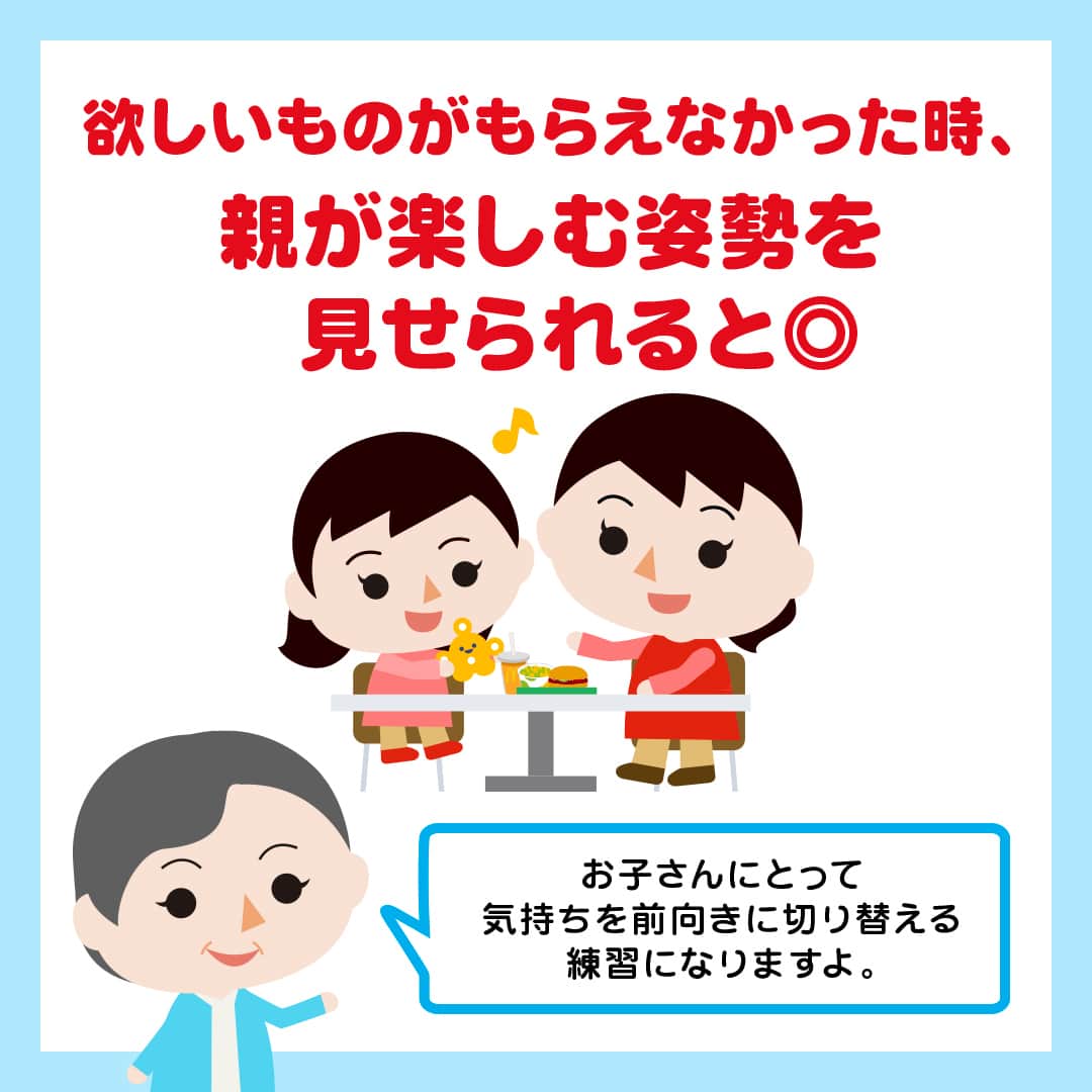 日本マクドナルド公式アカウントです。さんのインスタグラム写真 - (日本マクドナルド公式アカウントです。Instagram)「参考になった☺️と思った皆さんは❤️ 後で読みたい皆さんは🔖でお気に入り登録を💫   突然ですが、質問です🙋 ハッピーセットのおもちゃをもらって袋を開けてみたら、お子さんの欲しいおもちゃじゃなかった…という経験、ありませんか？  お子さんがもらったおもちゃに夢中になってくれることもあれば、気持ちを切り替えるのが難しいこともありますよね🥲 そんな時、どうやって接したらいいんだろう…と感じたことのあるママ・パパの皆さん📣  今回は、子どもたちの“わかる” “できる”のプロ、よっちゃん先生に、「子どもが思い通りに物事が進まなかった時の対処法」を聞いてきましたよ！  詳しくは画像をスワイプしてチェック▶️  どうでしたか？参考になる情報は見つかりましたか？ 大人でも、思った通りに物事が進まない時、すぐに気持ちを切り替えるのは難しいもの。  どのおもちゃがもらえるかは、開けてからのお楽しみだよ！と事前に声がけをして、お子さんの「心の準備」のお手伝いをしてあげてください💖  🍔🥤🍔🥤🍔🥤🍔🥤🍔🥤🍔🥤🍔🥤🍔🥤🍔🥤🍔🥤  ハッピーセットや、子育て応援情報を中心に発信中♫ 子育て世代にうれしい投稿を、お届けしていきます🙌 いまのハッピーセットは、プロフィール▶︎ハイライトからチェック👀  🍔🥤🍔🥤🍔🥤🍔🥤🍔🥤🍔🥤🍔🥤🍔🥤🍔🥤🍔🥤  #マクドナルド #マック #マクド #ハッピーセット #子育てママ #子育てパパ #ママの味方 #パパの味方 #育児日記 #育児の悩み #子育て #育児あるある #子育てあるある #ハッピーセット子育てグラム」10月18日 12時00分 - mcdonaldsjapan