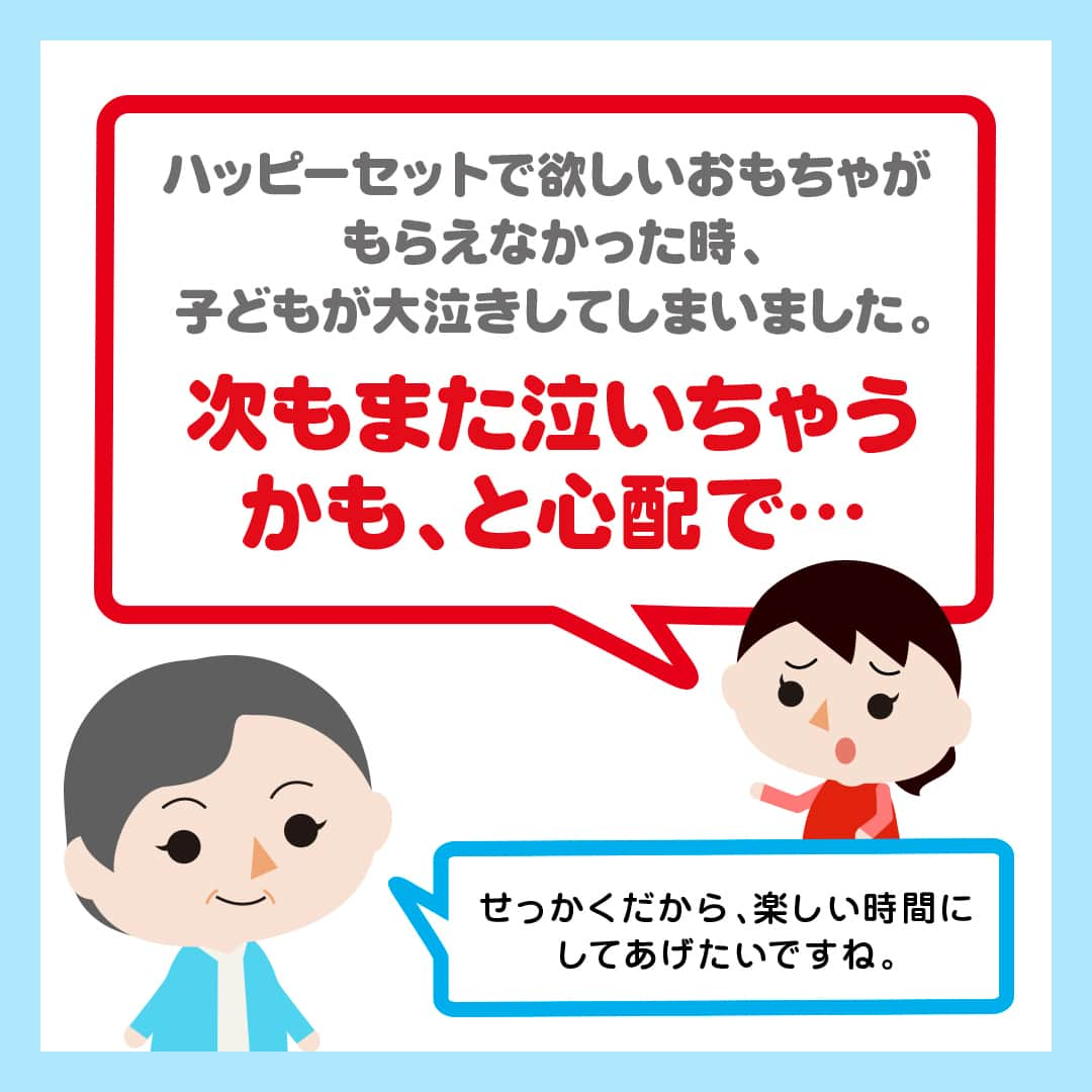 日本マクドナルド公式アカウントです。さんのインスタグラム写真 - (日本マクドナルド公式アカウントです。Instagram)「参考になった☺️と思った皆さんは❤️ 後で読みたい皆さんは🔖でお気に入り登録を💫   突然ですが、質問です🙋 ハッピーセットのおもちゃをもらって袋を開けてみたら、お子さんの欲しいおもちゃじゃなかった…という経験、ありませんか？  お子さんがもらったおもちゃに夢中になってくれることもあれば、気持ちを切り替えるのが難しいこともありますよね🥲 そんな時、どうやって接したらいいんだろう…と感じたことのあるママ・パパの皆さん📣  今回は、子どもたちの“わかる” “できる”のプロ、よっちゃん先生に、「子どもが思い通りに物事が進まなかった時の対処法」を聞いてきましたよ！  詳しくは画像をスワイプしてチェック▶️  どうでしたか？参考になる情報は見つかりましたか？ 大人でも、思った通りに物事が進まない時、すぐに気持ちを切り替えるのは難しいもの。  どのおもちゃがもらえるかは、開けてからのお楽しみだよ！と事前に声がけをして、お子さんの「心の準備」のお手伝いをしてあげてください💖  🍔🥤🍔🥤🍔🥤🍔🥤🍔🥤🍔🥤🍔🥤🍔🥤🍔🥤🍔🥤  ハッピーセットや、子育て応援情報を中心に発信中♫ 子育て世代にうれしい投稿を、お届けしていきます🙌 いまのハッピーセットは、プロフィール▶︎ハイライトからチェック👀  🍔🥤🍔🥤🍔🥤🍔🥤🍔🥤🍔🥤🍔🥤🍔🥤🍔🥤🍔🥤  #マクドナルド #マック #マクド #ハッピーセット #子育てママ #子育てパパ #ママの味方 #パパの味方 #育児日記 #育児の悩み #子育て #育児あるある #子育てあるある #ハッピーセット子育てグラム」10月18日 12時00分 - mcdonaldsjapan