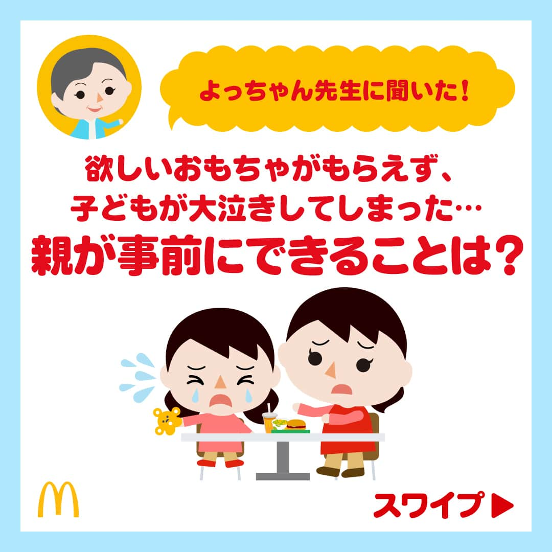 日本マクドナルド公式アカウントです。のインスタグラム：「参考になった☺️と思った皆さんは❤️ 後で読みたい皆さんは🔖でお気に入り登録を💫   突然ですが、質問です🙋 ハッピーセットのおもちゃをもらって袋を開けてみたら、お子さんの欲しいおもちゃじゃなかった…という経験、ありませんか？  お子さんがもらったおもちゃに夢中になってくれることもあれば、気持ちを切り替えるのが難しいこともありますよね🥲 そんな時、どうやって接したらいいんだろう…と感じたことのあるママ・パパの皆さん📣  今回は、子どもたちの“わかる” “できる”のプロ、よっちゃん先生に、「子どもが思い通りに物事が進まなかった時の対処法」を聞いてきましたよ！  詳しくは画像をスワイプしてチェック▶️  どうでしたか？参考になる情報は見つかりましたか？ 大人でも、思った通りに物事が進まない時、すぐに気持ちを切り替えるのは難しいもの。  どのおもちゃがもらえるかは、開けてからのお楽しみだよ！と事前に声がけをして、お子さんの「心の準備」のお手伝いをしてあげてください💖  🍔🥤🍔🥤🍔🥤🍔🥤🍔🥤🍔🥤🍔🥤🍔🥤🍔🥤🍔🥤  ハッピーセットや、子育て応援情報を中心に発信中♫ 子育て世代にうれしい投稿を、お届けしていきます🙌 いまのハッピーセットは、プロフィール▶︎ハイライトからチェック👀  🍔🥤🍔🥤🍔🥤🍔🥤🍔🥤🍔🥤🍔🥤🍔🥤🍔🥤🍔🥤  #マクドナルド #マック #マクド #ハッピーセット #子育てママ #子育てパパ #ママの味方 #パパの味方 #育児日記 #育児の悩み #子育て #育児あるある #子育てあるある #ハッピーセット子育てグラム」