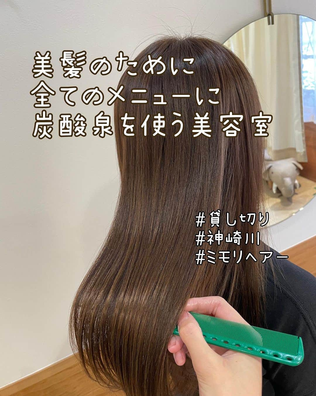 西本香澄のインスタグラム：「#美髪のために炭酸泉を使うサロン #ミモリヘアー 阪急神戸線『神崎川』駅から徒歩３分。 全てのメニューに【炭酸泉】を使い 美髪にこだわったサロン#ミモリヘアー 貸し切り施術で お一人ずつ、お客様の大切な髪を 大切に扱わせていただきます🍀 全てのお客様にマンツーマン施術です。 ＊＊ ＊＊ ＊＊ ＊＊ 【炭酸泉】は カラーやパーマの残留アルカリを取り除いて アフターダメージを予防。 炭酸の泡で頭皮と髪のクレンジングすることができます。 不純物を髪の表面から取り除くことで、 こだわりの毛髪修復成分が髪内部まで浸透します💫 髪と頭皮のために ミモリヘアーに欠かせないのが 【炭酸泉】です🌷 ＊＊ ＊＊ ＊＊ ＊＊ ただいま１２月のご予約まで受付中。 人気の朝イチ、土日は 特に埋まりやすいので、 早めのご予約をオススメさせていただきます✂️ ＊＊ ＊＊ ＊＊ ＊＊ #美しさであなたを守るミモリヘアー #かすみんヘア #女性オーナー #マンツーマンサロン #トルケア　#炭酸泉 #泥の内部補修トリートメント #泥プラス #髪質改善 #大阪美髪 #ダメージレスカラー #泥プラスカラー」