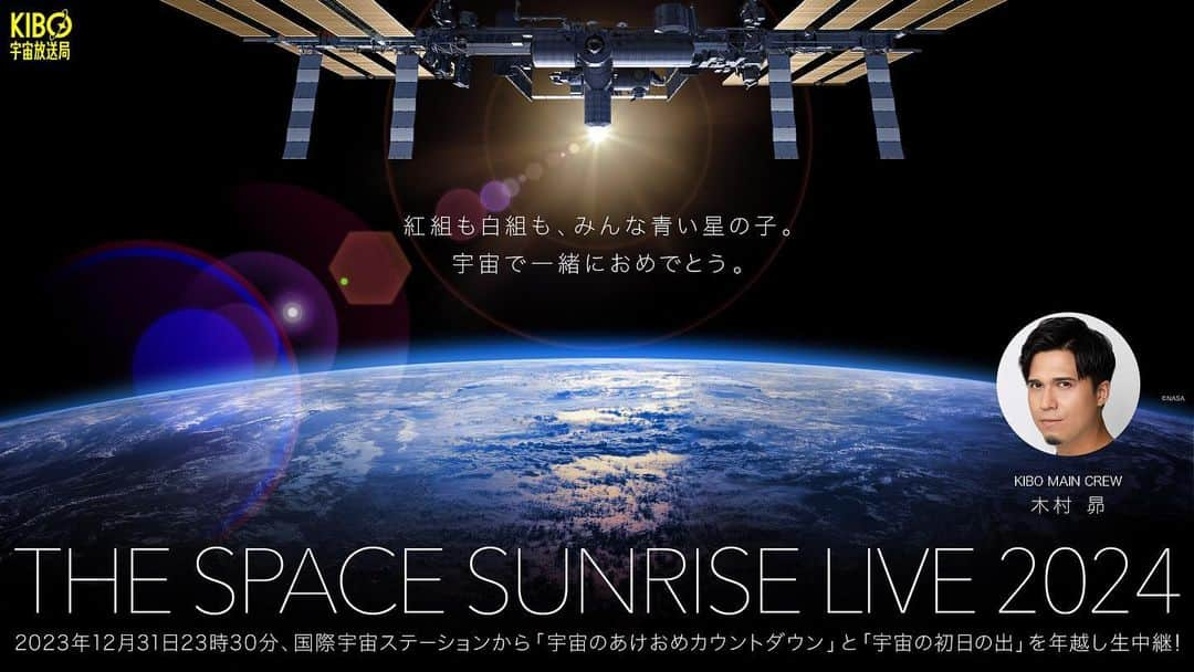 木村昴のインスタグラム：「#宇宙のあけおめカウントダウン と #宇宙の初日の出 を国際宇宙ステーションから年越し生配信🙌 THE SPACE SUNRISE LIVE 2024 のMCを務めさせていただくことになりました！楽しみすぎる！！」