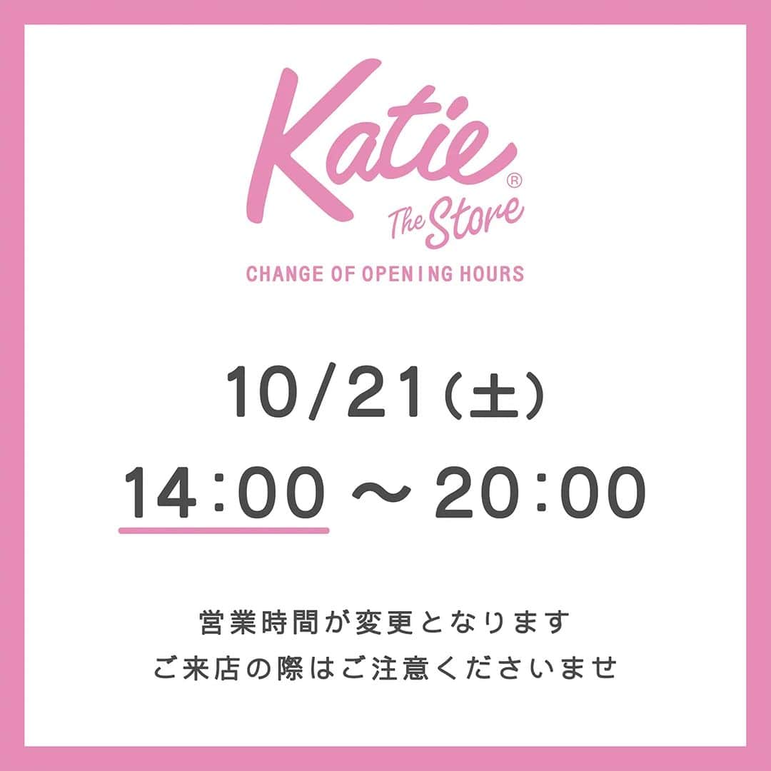 ケイティのインスタグラム：「🩷 𝗦𝘁𝗼𝗿𝗲 𝗜𝗻𝗳𝗼𝗿𝗺𝗮𝘁𝗶𝗼𝗻 🩷   【 営業時間変更のお知らせ 】   いつも Katie the Store 代官山 を ご利用いただき誠にありがとうございます。  10月21日（土）のみ 営業時間が 14:00〜 となります。  ご来店の際はご注意くださいませ💕  #katiethestore」