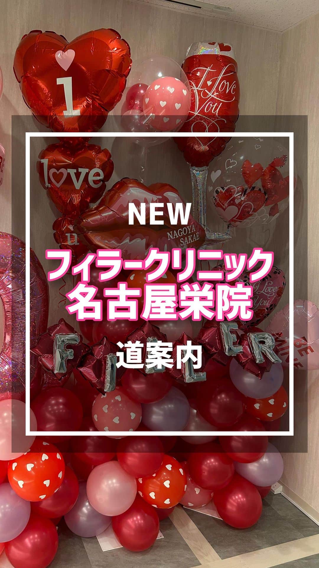 恵比寿フィラークリニックのインスタグラム：「フィラークリニック名古屋栄院 10/18拡大OPEN🎉💕  📍住所 愛知県名古屋市中区栄3-6-20 辰晃ビルディング4階  東山線 栄駅16番出口徒歩　2分 名城線 矢場町駅6番出口徒歩　3分  お気をつけてお越しください😍  #名古屋駅 #名古屋 #栄 ＃矢場町 #ヒアルロン酸 #ボトックス #愛知県 #美容 #美容好き #美容好きな人と繋がりたい」