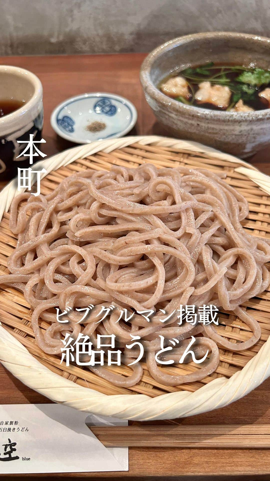 じゅみのインスタグラム：「ミシュランビブグルマン掲載🎖️絶品うどん🍲 ⁡ 関西エリアの「今度ここ行きたい」スポット 日々紹介してます💐 →他の投稿は @jumy_as ⁡ ꙳✧˖°⌖꙳✧˖°⌖꙳✧˖°⌖꙳✧˖°⌖꙳✧˖°⌖꙳✧˖°⌖꙳✧ ⁡ ミシュラン ビブグルマン掲載📕 香ばしい絶品うどん🍲 ⁡ 【 自家製粉石臼挽きうどん 青空blue 本店 】 ⁡ 並ばずすぐ食べたい人は 混雑情報も参考にしてね🙋‍♀️ (下部参照) ⁡ ꙳✧˖°⌖꙳✧˖°⌖꙳✧˖°⌖꙳✧˖°⌖꙳✧˖°⌖꙳✧˖°⌖꙳✧ ⁡ 🍴今回注文したもの📝 ▪️ あぶり国産もつと三つ葉のつけ汁うどん 1,690円 ⁡ 選択したのは ↪︎自家製粉粗挽きうどん　110円増し ⁡ 最初はシンプルなうどん行くべきと思いつつ 今月の旬メニューとなると気になる🫣 ⁡ おうどんは本当に見た目蕎麦✨ でも食べると食感はもちもちうどん ⁡ 讃岐でも無い、大阪うどんでも無い 香ばしいおうどん🍲 ⁡ もつは本当にぷりぷり！ そしてお出汁は濃いな〜と最初思ったけど うどんを何度もつけてると ちょうどいいくらいに🥢 ⁡ そして個人的に 1番感動したのは食後のうどん湯♨️ ⁡ 蕎麦湯ならぬうどん湯！ これがまた香ばしい香りが鼻に抜けて 濃いお出汁がすごく美味しかった🥺 ⁡ ⚠️混雑情報 平日11:30で行列なし 店内も好きな席選べました💺 12:00過ぎにはほぼ満席でした🈵 ⁡ ──────────────  ⛳️店舗情報 【 自家製粉石臼挽きうどん 青空blue 本店 】 📱 @aozora_blue1111  📍 大阪府大阪市中央区平野町4-5-8  🚃 淀屋橋駅徒歩6分・本町駅徒歩6分 ⏰ [月～金] 11:30～14:30 17:30～22:30 [土・祝日] 11:30～14:30 17:30～21:30 日曜定休日 食べログ⭐️ 3.69 ────────────── ⁡ 最後まで見てくださりありがとうございます！ ⁡ 気に入ってもらえたら、　 いいね👍コメント📝保存📍 励みになります🙇‍♀️ ⁡ 他の投稿も見てね👉 @jumy_as ⁡ ────────────── #大阪グルメ #大阪ディナー #淀屋橋ランチ #淀屋橋グルメ #本町ランチ #本町グルメ #ビブグルマン #ミシュラン #大阪うどん #肥後橋ランチ #肥後橋グルメ #大阪ランチ」