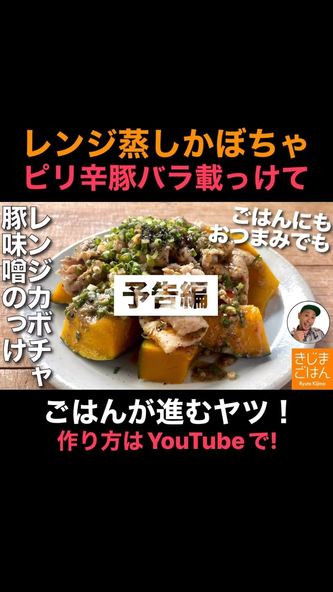 きじまりゅうたのインスタグラム：「【レンジ蒸しカボチャ ピリ辛豚バラ味噌のっけ】 最近ハマってるこの食べ方なら、カボチャでご飯が進みます！甘いカボチャにピリ辛酸っぱい豚肉が合うのよ！ハロウィンシーズンにぜひ！  YouTube 火曜と金曜 更新中!  ‪#きじまごはん #きじまりゅうた‬」