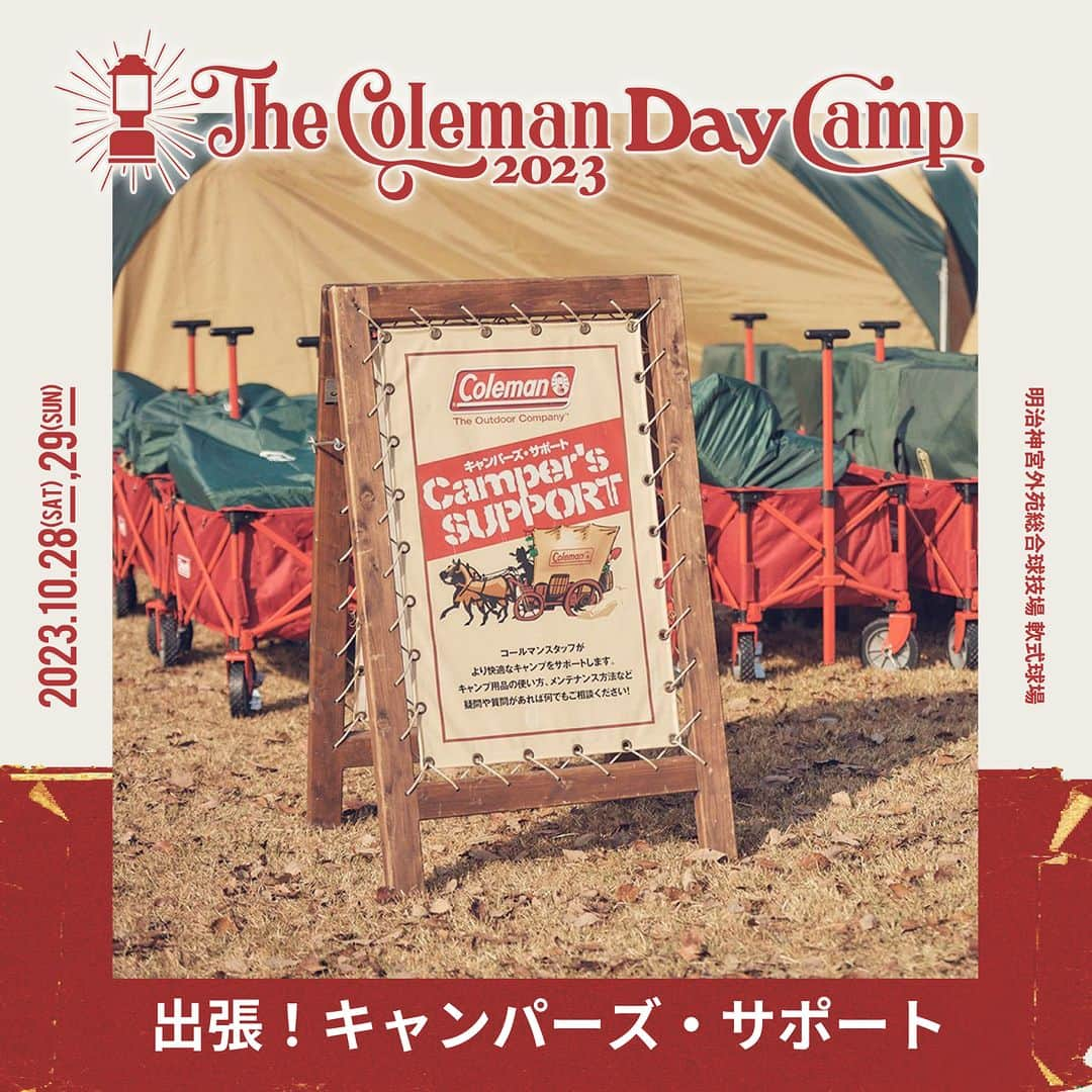 Coleman Japanさんのインスタグラム写真 - (Coleman JapanInstagram)「【The Coleman Day Camp 2023 🎪 コンテンツ紹介】  10月28日・29日に神宮外苑で開催される『The Coleman Day Camp 2023』の各コールマンブースをご紹介します。アウトドアを身近に感じてもらえるワークショップやコンテンツをご用意してお待ちしております🤗  📌 アウトドワゴンサーキット アウトドアワゴンというキャンプで荷物を運搬する時に使用するカートを引っ張って、サーキットコースを駆け回れ！  📌 コールマンテントを立ててみよう！ ひとり用のコンパクトテントを自分で立ててみませんか。コールマンスタッフがテントの立て方を伝授いたします。これができれば、一人前キャンパー！   📌 出張！キャンパーズサポート これからキャンプを始めたい人に向けて、コールマンスタッフが親身になって相談にのります！  📌 コールマンポップアップショップ お買い得製品も多数ご用意！2日間だけのコールマンのオフィシャルショップです。  📌 シルクスクリーンプリント フェスで大人気のシルクスクリーンプリントサービスが神宮にも登場！コールマンTシャツやレジャーシートなどをご購入いただいたお客様へ、The Coleman Day Camp 2023特製デザインのシルクスクリーンプリントをプレゼント！  📌 製品展示 おすすめのキャンプスタイルの製品展示をしています。キャンプ製品がどのようなものなのか見て、触れて体験してください。  ▶詳細はこちら https://thecolemancamp.com/daycamp_food_workshop/  🎪The Coleman Day Camp 2023 10月28日（土）10:00開場～19:00閉場 10月29日（日）10:00開場～19:00閉場  会場：明治神宮外苑総合球技場 軟式球場 入場料：無料 （※一部有料コンテンツあり）  ・  #灯そうColeman #灯そうコールマン #灯そう #Coleman #コールマン #Camp #キャンプ #キャンプイベント #キャンプフェス #デイキャンプ #デイキャンプイベント #Outdoor #アウトドア #TheColemanCamp #ザコールマンキャンプ #TheColemanDayCamp #TheColemanCamp #cocsummermeeting #COC #私のコールマン」10月17日 20時00分 - coleman_japan