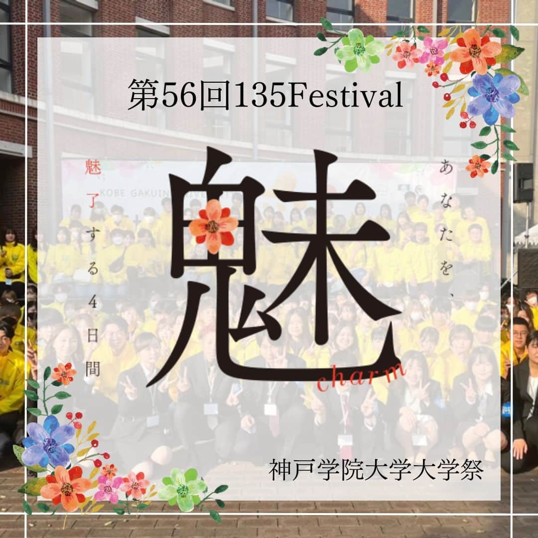 神戸学院大学のインスタグラム：「\神戸学院大学 大学祭/ 神戸学院大学 大学祭『第56回 135Festival」の開催が決定🎆 昨年に引き続き、今年も対面で実施します👏👏 今年のテーマは『魅』 この「魅」という一文字には、昨年の「彩」に加え、更に今年はその彩をどう“魅せるか”という意味が込められています。  メインステージはカウントダウントークから始まり、さまざまなゲストや毎年恒例ののど自慢大会、部活ごとのパフォーマンスなどで盛り上がります！  写真2枚目以降は昨年の大学祭の様子です📷 今年もおもしろい企画がたくさんありますので、ぜひ遊びにきて楽しい思い出をたくさんつくってくださいね！  詳しくは大学祭ホームページ、 https://kobegakuin135fes.jp/ 神戸学院大学中央実行委員会の公式インスタグラムをご覧ください★ @135festival   🗓️開催日程 ポートアイランド第1キャンパス 2023年11月2日（木）・3日（金、祝） 有瀬キャンパス 2023年11月4日（土）・5日（日）  ------------------------  神戸学院大学のアカウントでは 学生が実際に撮影した等身大の情報を公開中✍ @kobegakuin_university_koho ぜひフォローして応援お願いします📣  -----------------------  #神戸学院大学 #学生広報サポーター #神戸学院学生広報サポーター #辻ゼミナール #ブランディング研究会 #神戸学院 #神戸学院大 #神戸 #大学 #kobegakuin #kobegakuinuniversity  #大学祭 #神戸学院大学大学祭 #大学festival #学祭 #魅 #135festival #大学祭り #大学祭ライブ #大学祭実行委員 #大学生活 #大学生 #キャンパスライフ #大学生の日常 #受験勉強 #大学祭実行委員会 #大学受験 #勉強垢 #受験生応援」