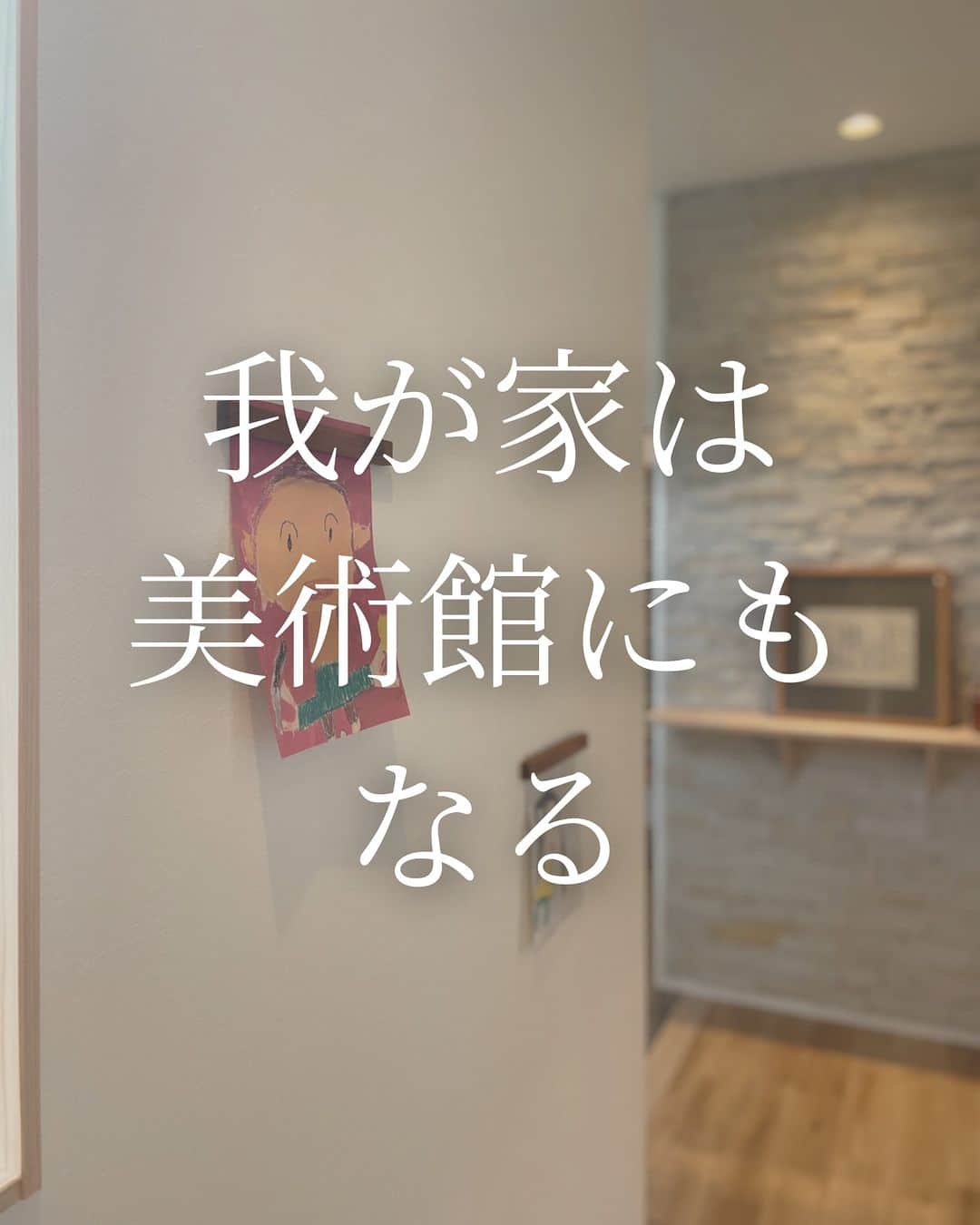 （有）岡崎工務店のインスタグラム：「. 富山県滑川市の工務店です😊 自然素材を使って社員大工が建てる家💪 ************* 我が家は美術館にもなる✨  玄関ホールの壁の一部に Feボードを施工した こちらのおうち🏠  お子さんの絵や 家族写真をマグネットで付ければ たちまちお家美術館に😊  家族の思い出が どんどん増えていくのが うれしいですよね🥰  気になることがあれば お気軽にコメントくださいね🍄  *************  HPではたくさんのお家の施工例をご紹介しています♩ 是非、覗いてみてください🌟 HPへはトップページ(@okazakikoumuten)からどうぞ😊  資料のご請求、または来場予約もHPから受付中です♬  ——————————————————— 電話 076-475-9749 ——————————————————— 資料請求はこちらから→@okazakikoumutenotoiawase  ——————————————————— #玄関 #玄関ホール #Feボード #Feボード施工例 #磁石の付く壁 #磁石 #マグネット #おうち美術館 #子供の絵 #家族写真のある暮らし #子供の作品 #社員大工 #自社大工 #子供のいる暮らし #マイホーム #素敵な家 #お洒落な家 #おしゃれな家 #こだわりの家 #居心地のいい家 #家づくり #家づくり記録 #自然素材の家 #注文住宅 #自由設計 #自由設計の家 #富山工務店 #岡崎工務店 #滑川 #富山」