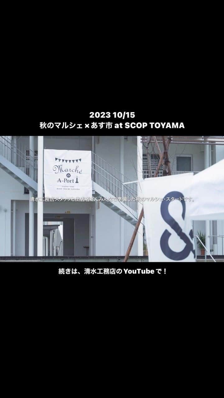 A-Portのインスタグラム：「マルシェの様子を動画にまとめました！ 全編は清水工務店のYouTubeからご覧いただけます！」