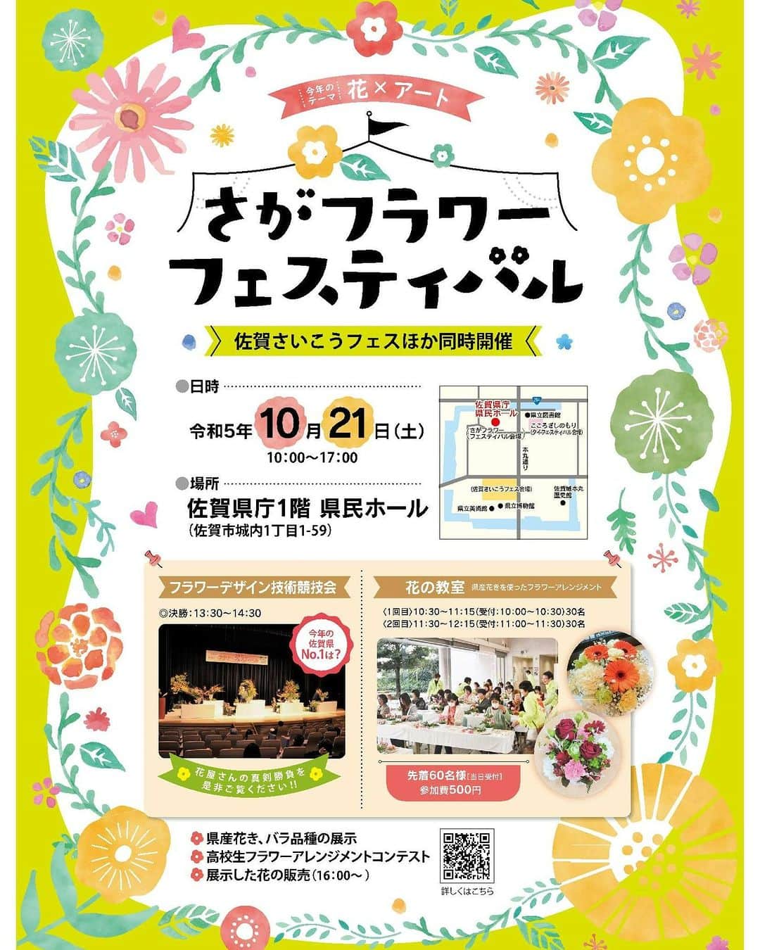 のインスタグラム：「🌼「さがフラワーフェスティバル」開催！🌼  花の美しさ、すばらしさなどを体感できる「さがフラワーフェスティバル」を開催します。🌼✨  是非、ご家族、ご友人と一緒に、佐賀県の花の魅力を体感してください😊  【佐賀県フラワーフェスティバル】 　開催日：10月21日（土）10時～17時 　場所：県庁１階　県民ホール 　 当日は「佐賀さいこうフェス」など様々なイベントも開催！！  詳しくはこちら　↓ https://saga888.jp/event/archives/3  https://www.pref.saga.lg.jp/kiji00398585/index.html  #佐賀 #さが #saga #佐賀県産 #花 #佐賀県花づくり推進協議会 #さがフラワーフェスティバル #佐賀さいこうフェス #さが農村ひろば」