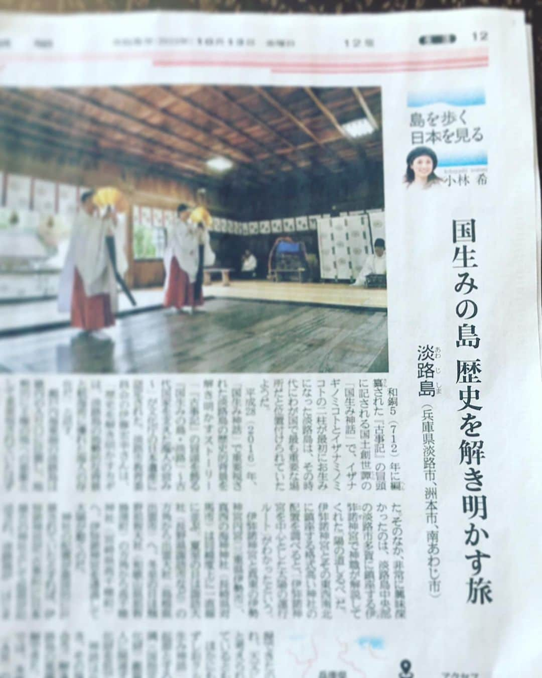 小林希さんのインスタグラム写真 - (小林希Instagram)「先月、淡路島で日本遺産の構成文化財をめぐりながら 「国生み神話で淡路島が最初に生まれるのなぜ？」 を解き明かすツアーを産経新聞社で実施🚢 当然、すっっごく納得の歴史がありました👏 また今回も新聞に書いたので、良かったら読んでくださいね！（ネットで読めるはず）  それで、、淡路座での人形浄瑠璃をみました👀 これも恵比寿信仰の神話からつながる物語です✨ バックヤードも見学して、人形遣いが履くという 高下駄（舞台下駄）も履いてみました〓〓 だいぶ巨人になった🤗 観劇の最後はお捻りも投げまして、たいへん楽しい文化体験でした！  淡路島も楽しいなぁ。 本当に島は面白い。。ふふ  #淡路島 #淡路人形浄瑠璃  #ツアー #南あわじ市  #淡路市 #洲本市  #淡路島観光協会」10月17日 20時03分 - nozokoneko