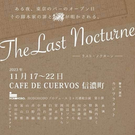 山口葵のインスタグラム：「. 11月、舞台出演いたします。 よろしくお願いいたします！  ホボホボプロデュース企画第一弾 『ラスト・ノクターン』 脚本・演出　カジワラタクト 11/17(金)〜22(水)  【場所】 カフェクエルボス  新宿区信濃町8-11B1F  JR信濃町駅徒歩6分 丸ノ内線四谷三丁目駅徒歩10分 　　 　　 【公演スケジュール】  2023/11/17(金) 19:30  H 2023/11/18（土）14:00  B 2023/11/18（土）18:00  H 2023/11/19（日）14:00  H 2023/11/19（日）18:00  B 2023/11/20（月） 19:30 B 2023/11/21（火） 19:30  H 2023/11/22（水） 18:00  B  【キャスト】 黒河内りく 野嶋廉 小谷嘉一 向井康起 長嶺一生 山口葵 田辺ソラン 岡野きらら【H】 安未紗【H】 白神冴京【H】 畑百花【H】 富山雅【B】 島田和奏【B】 小川由祐【B】 高野紬【B】 カジワラタクト」