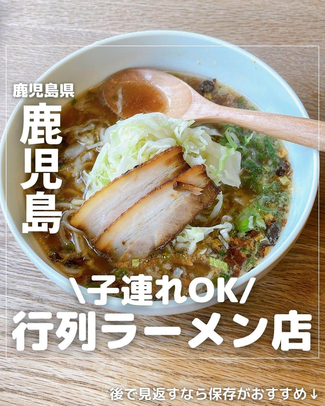 山下智子のインスタグラム：「@tomoko__yamashita ←鹿児島子連れ・ママが楽しめるスポットやランチ  🍜子連れOK！行列店の鹿児島ラーメン🍜  熱戦が繰り広げられてきたかごしま国体もきょう閉会✨ 選手の皆さんはじめ、関係者の方、ボランティアおもてなしなど 関わった全ての皆さん、本当にお疲れ様でした😌  閉幕を迎え、 これからゆっくり鹿児島観光を楽しむ方もいるかもしれません！ おすすめの鹿児島グルメの1つがラーメンです🍜  今回は子連れで行ける行列店のラーメン✨  豚骨醤油のスープは 鹿児島の醤油の甘みも感じられて鹿児島らしい1杯です🍜  【子連れおすすめポイント】 ➡️お子さまラーメンあり(おもちゃ、ジュース付き)  ➡️座敷あり  ➡️お子さま椅子あり  ➡️取り皿あり  お昼時はいつも行列なので 時間に余裕を持ってのおでかけをおすすめします🚗  .......................................... ◆𝐋𝐨𝐜𝐚𝐭𝐢𝐨𝐧◆ 🍜五郎家 山田本店 @2004_568  📍鹿児島県鹿児島市山田町3884-5 ⏰11:00-21:00 🚘駐車場あり 📝定休日なし JR鹿児島中央駅近くにも店舗があります！ 五郎家 鹿児島中央店(鹿児島市中央町17-1・1階) ..........................................  これまでの投稿で 子連れで行けるラーメン店を 他にも紹介しています🍜❤️  #tomoko__yamashita_kagoshima 「鹿児島」に関する投稿は、 このハッシュタグで検索！  ..........................................  ◆𝑻𝒉𝒂𝒏𝒌𝒔◆ 最後まで読んでくれてありがとうございます❤️  このアカウントは、 鹿児島の子連れスポット・ランチを 発信しています♪  ／ フォロー・いいね・ コメント・保存大歓迎♪ 喜びます🙋‍♀️ ＼  @tomoko__yamashita  ..........................................   #鹿児島 #kagoshima #鹿児島観光 #鹿児島旅行 #鹿児島ラーメン #五郎家 #鹿児島子育て  #鹿児島ママ #鹿児島子連れ #鹿児島子連れおでかけ #かごしま国体 #燃ゆる感動かごしま国体 #かごしま大会 #燃ゆる感動かごしま大会」