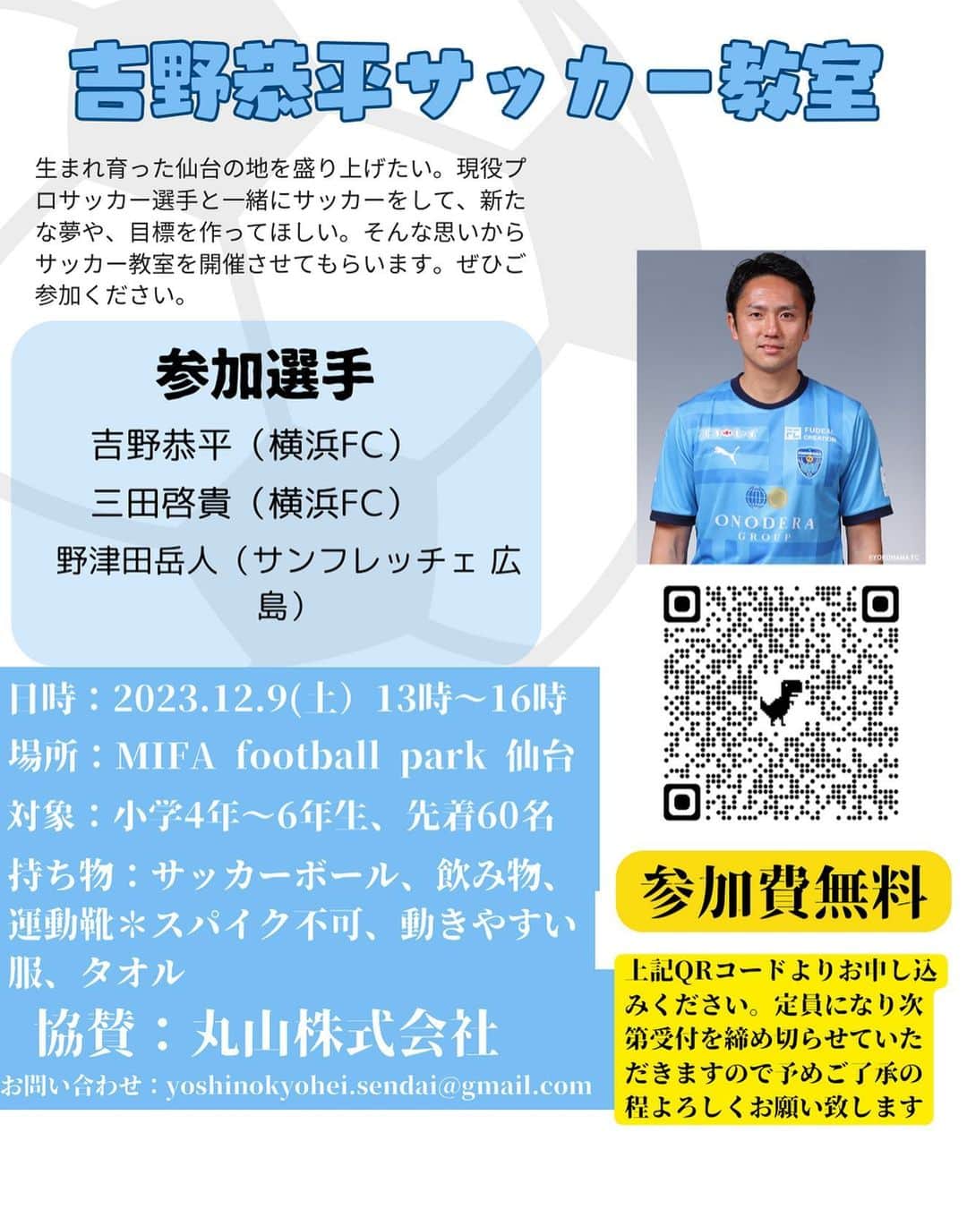 吉野恭平のインスタグラム：「12月9日、仙台でサッカー教室させてもらいます！ ご応募お待ちしております！！ ※保険は各自で加入お願いします。 #吉野恭平 #三田啓貴 #野津田岳人」