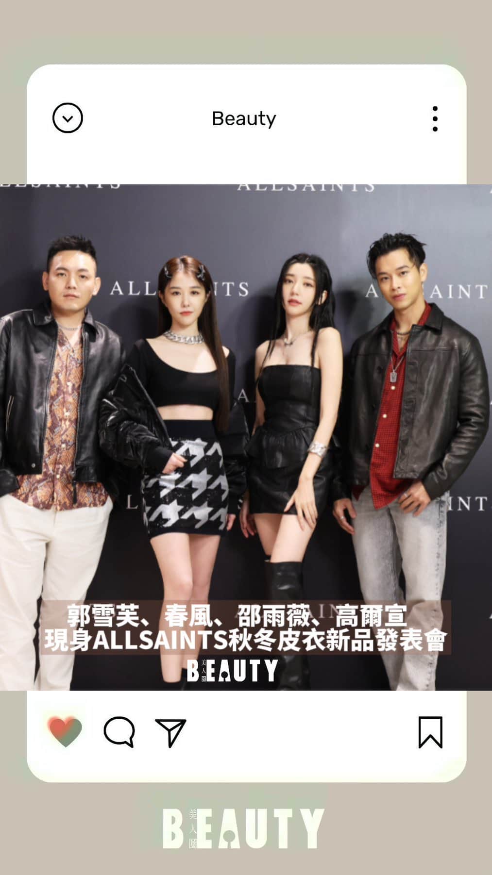パフ・クオのインスタグラム：「#ALLSAINTS 2023秋冬皮衣新品發表會，邀請到《玖壹壹》成員 #春風、 戲劇女神 #郭雪芙 和 #邵雨薇 以及饒舌歌手 #高爾宣，分別穿上ALLSAINTS秋冬新品，演繹出不同的個性時髦風格😎大家最喜歡誰的造型呢✨  🔎更多明星動態請追蹤 @beauty321   #beauty現場直擊  #beauty明星降臨 #allsaints #郭雪芙 #春風 @allsaintstaiwan @aohsuehfu @911_eo @1989ivyshao @osn.osn」